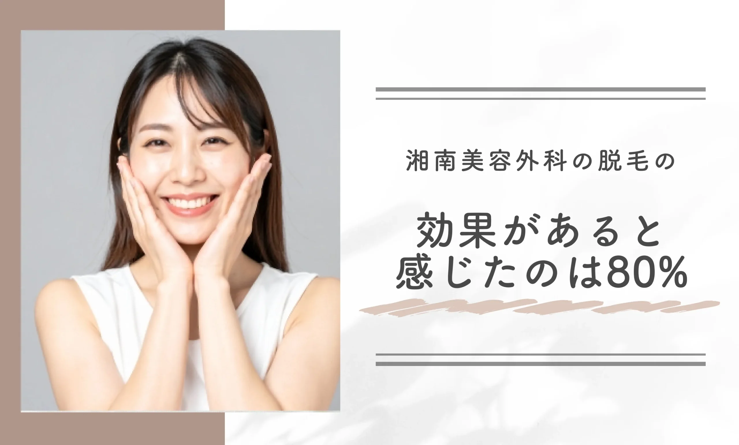 湘南美容外科の脱毛の効果があると感じたのは80%