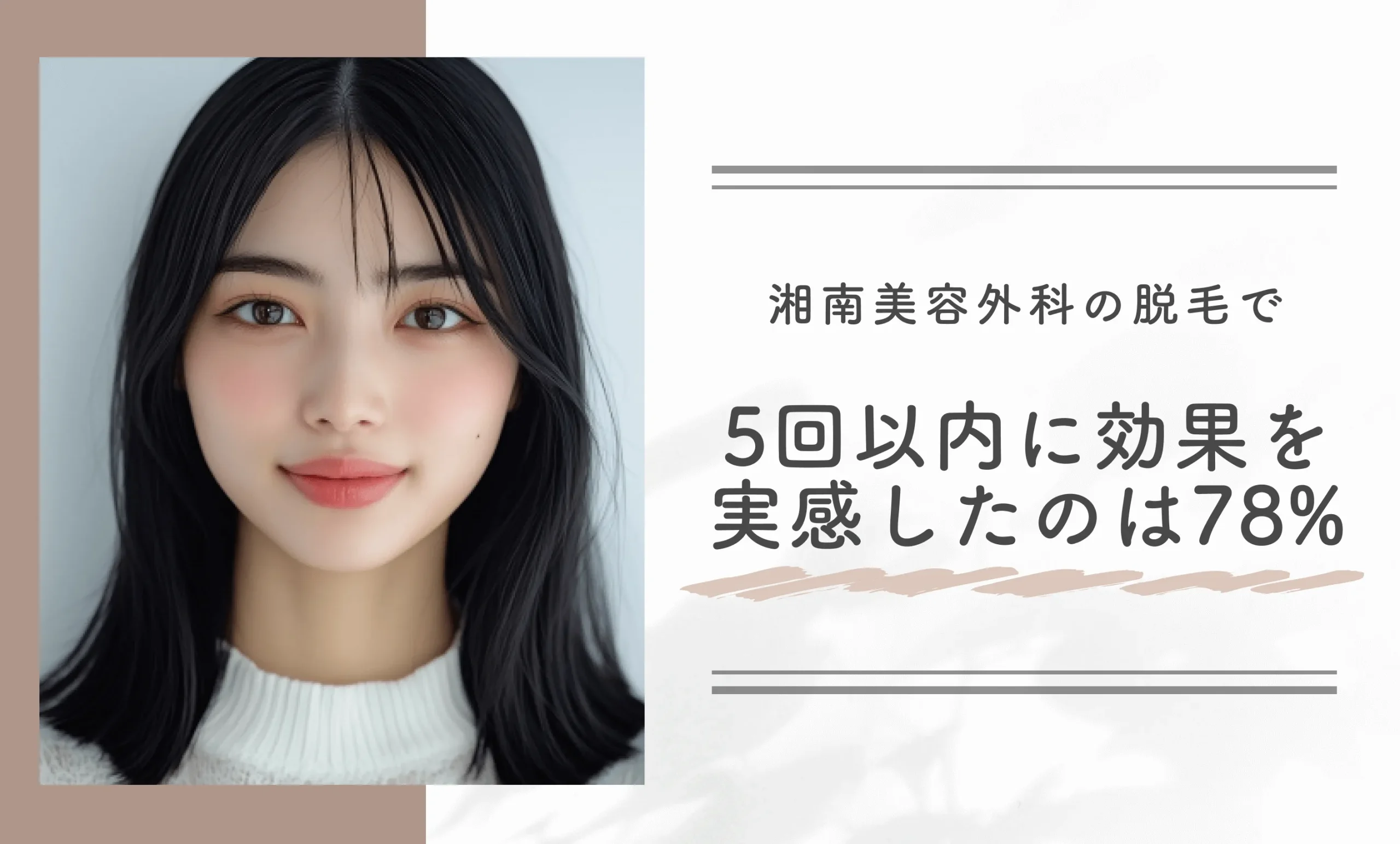 湘南美容外科の脱毛で5回以内に効果を実感したのは78%