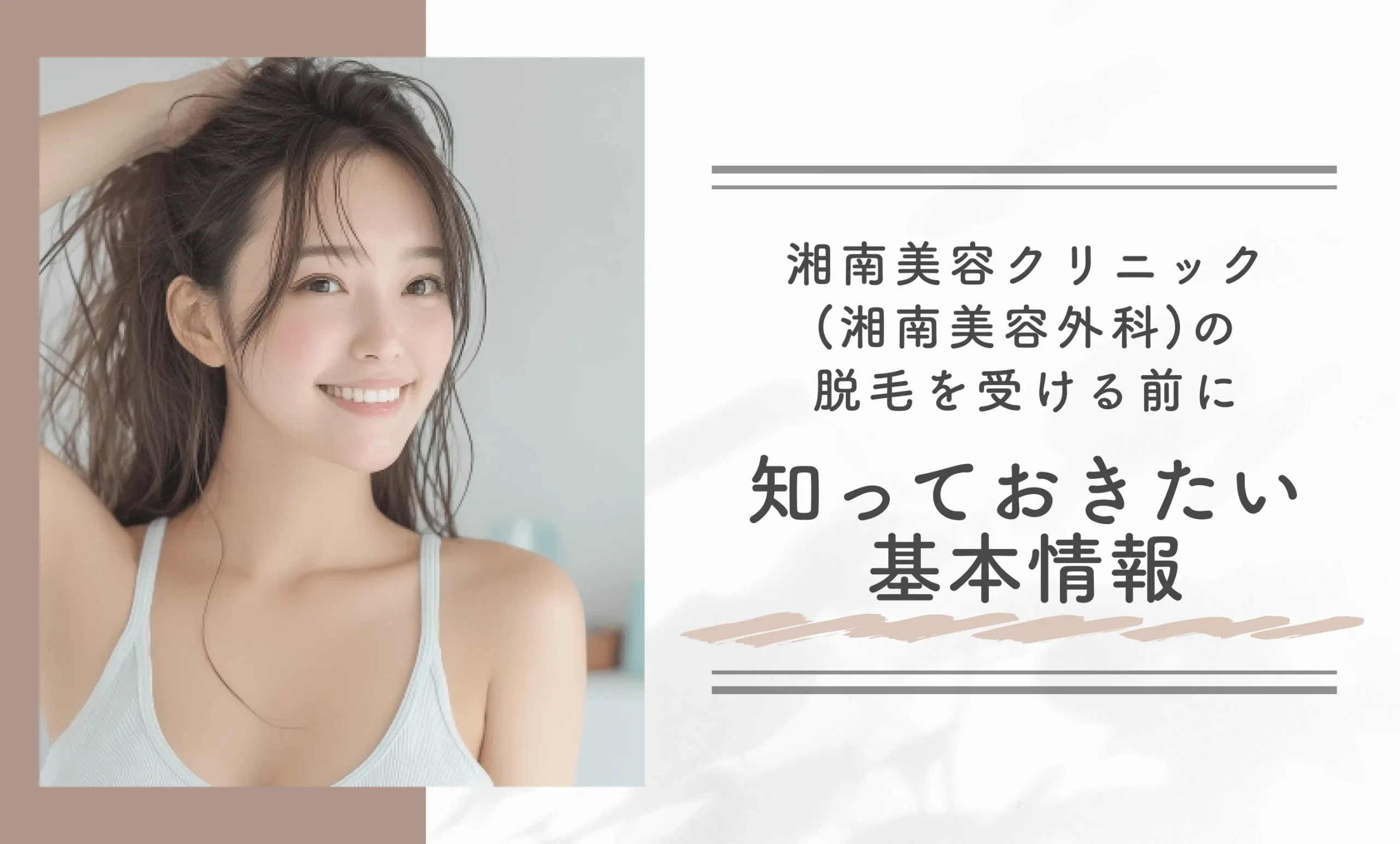 湘南美容クリニック(湘南美容外科)の脱毛を受ける前に知っておきたい基本情報