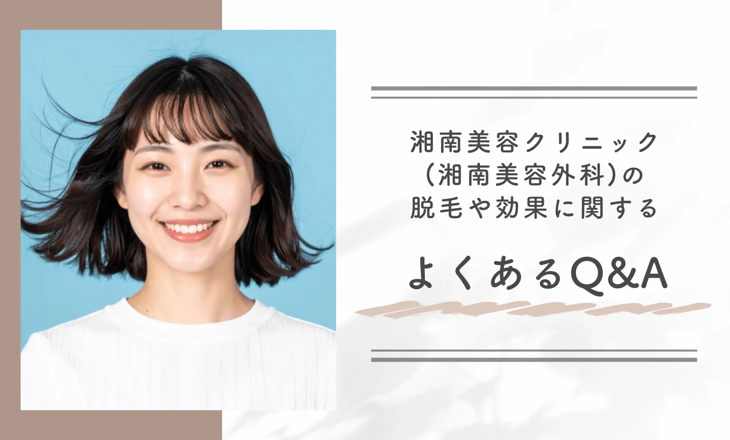 湘南美容クリニック(湘南美容外科)の脱毛や効果に関するよくあるQ&A