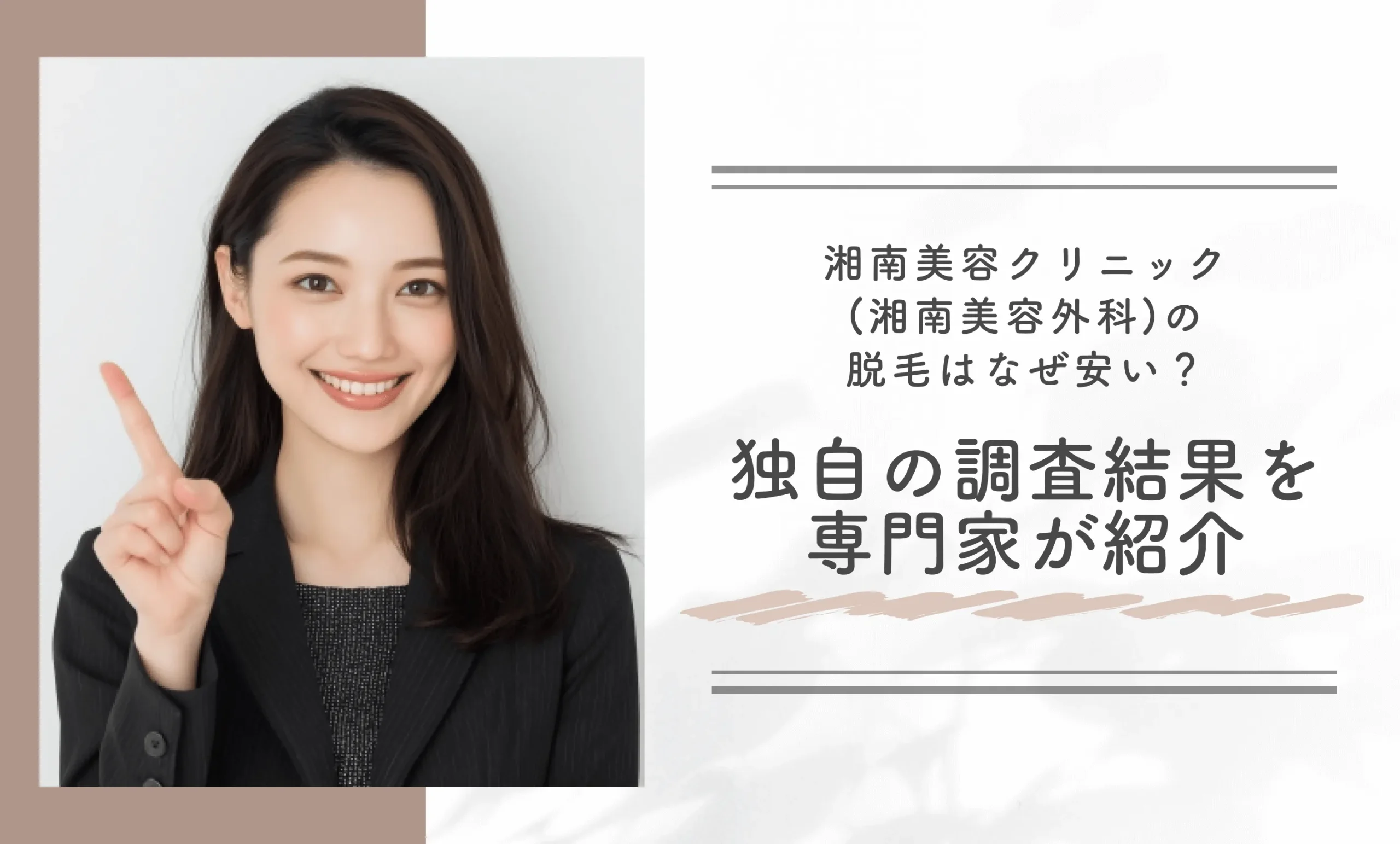 湘南美容クリニック(湘南美容外科)の脱毛はなぜ安い?独自の調査結果を専門家が紹介