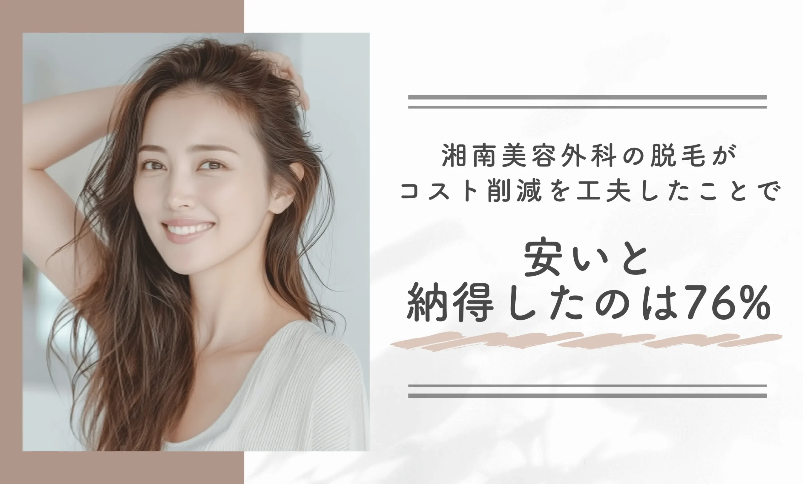 湘南美容外科の脱毛がコスト削減を工夫したことで安いと納得したのは76%
