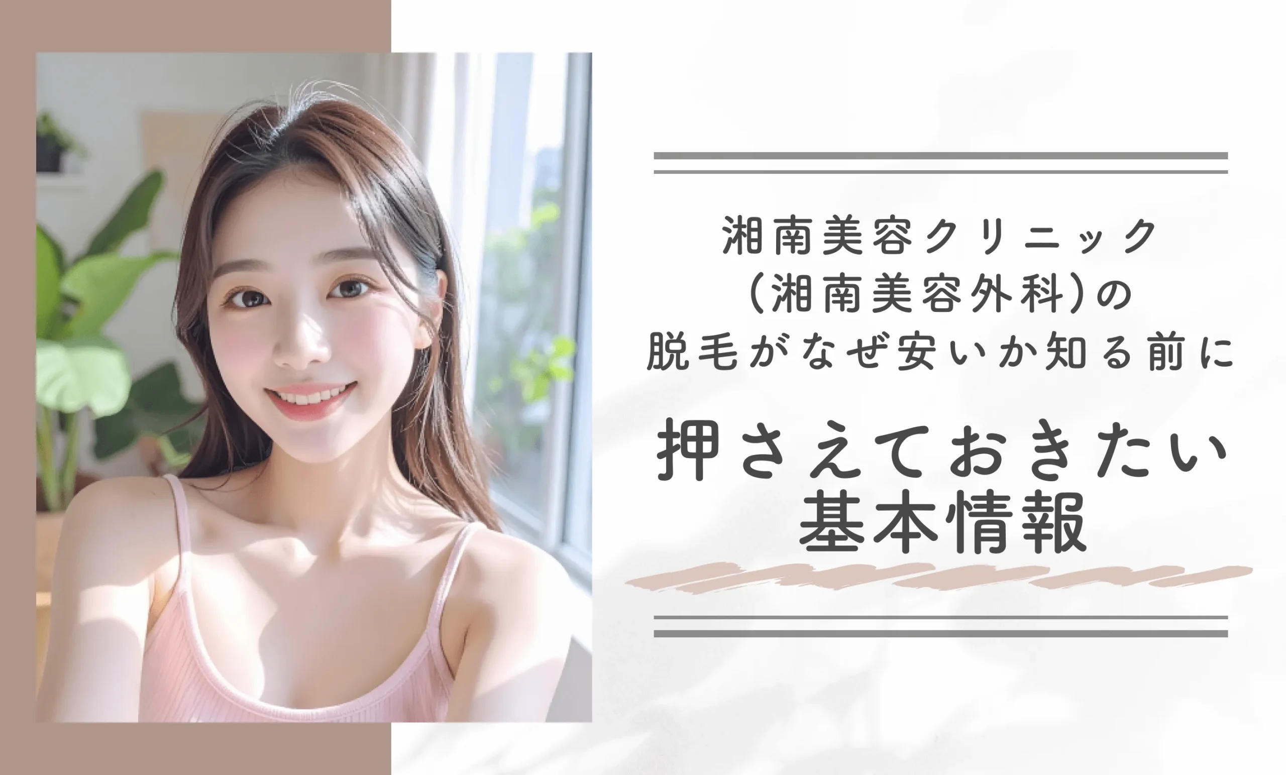 湘南美容クリニック(湘南美容外科)の脱毛がなぜ安いか知る前に押さえておきたい基本情報