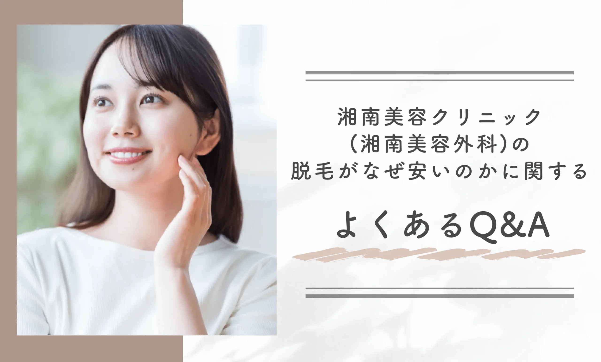 湘南美容クリニック(湘南美容外科)の脱毛がなぜ安いのかに関するよくあるQ&A