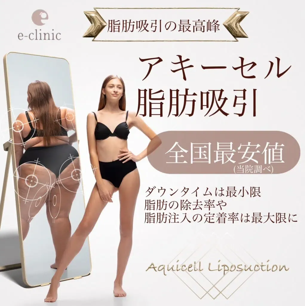 eクリニックの脂肪吸引