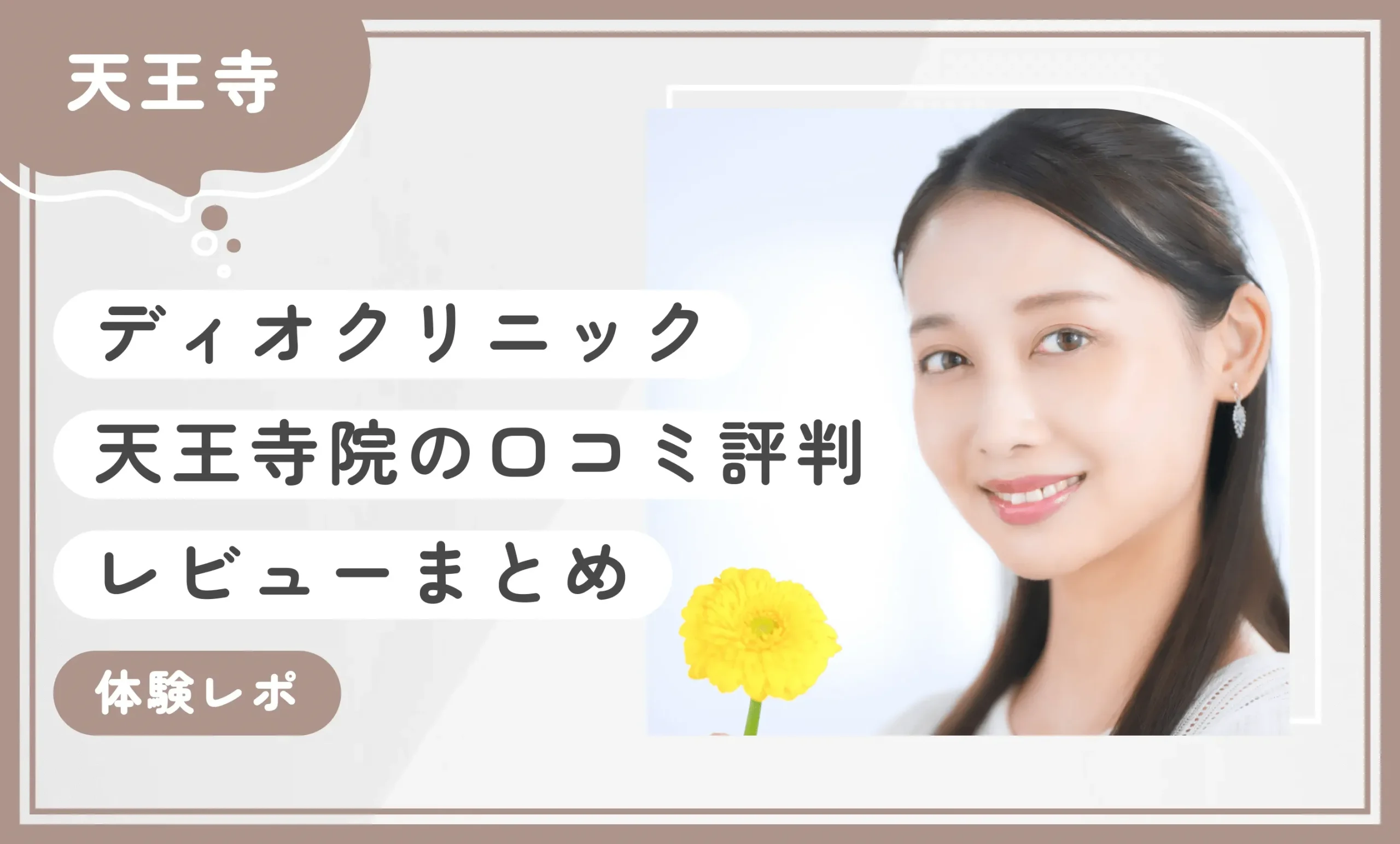 ディオクリニック天王寺院の口コミ評判・レビューまとめ【体験レポ】