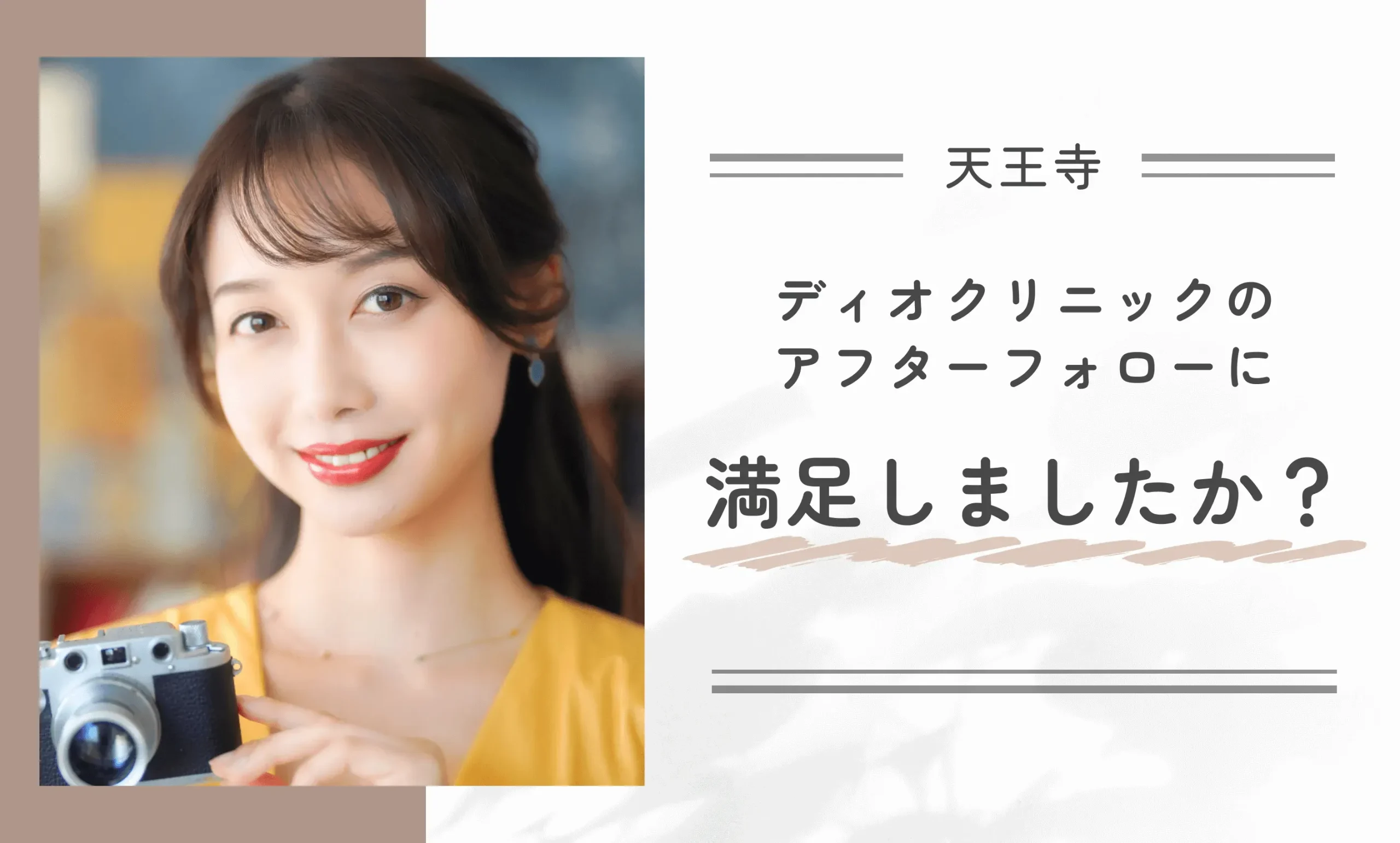ディオクリニックのアフターケア満足度に関するアンケート調査