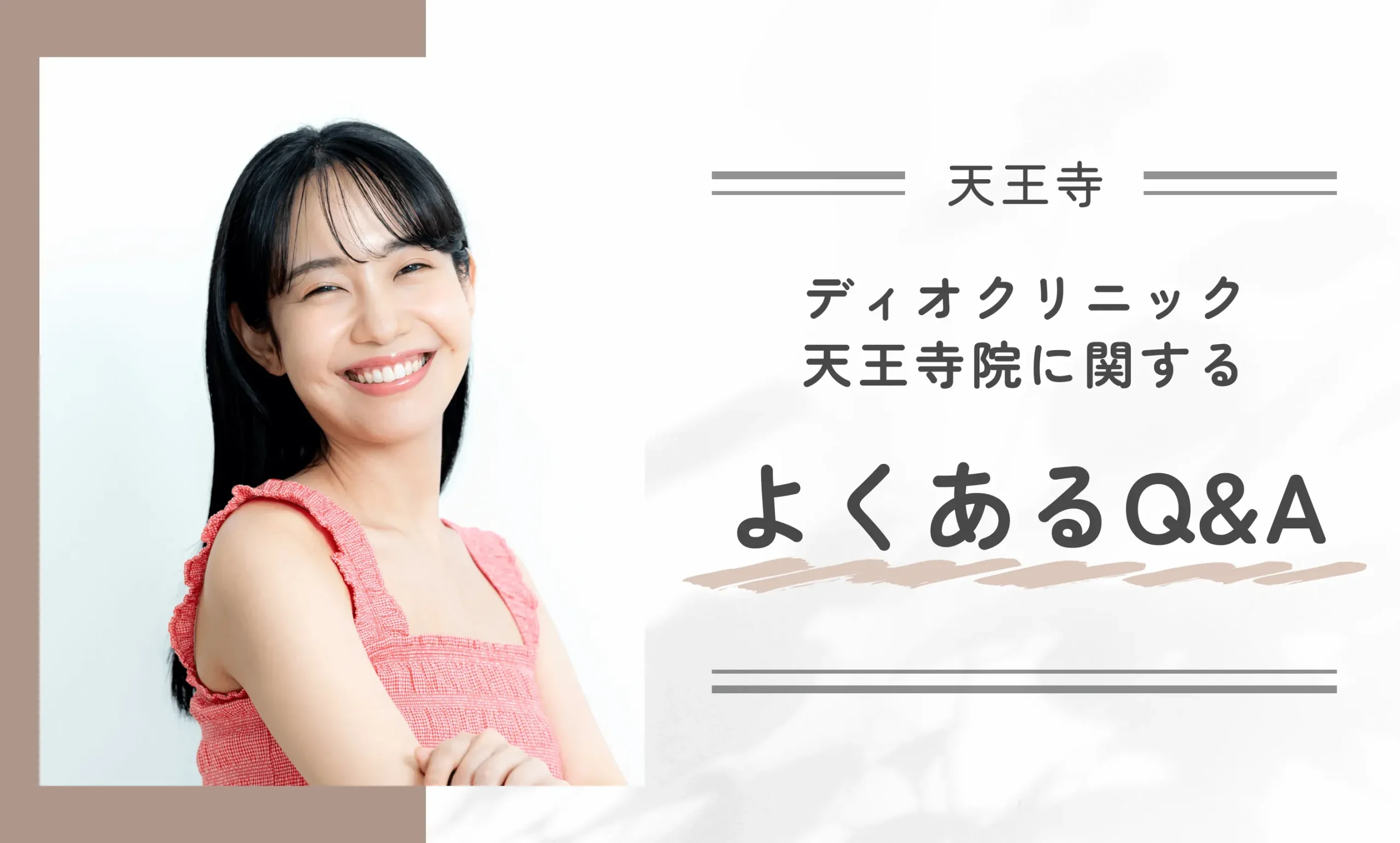 ディオクリニック天王寺院に関するよくあるQ&A