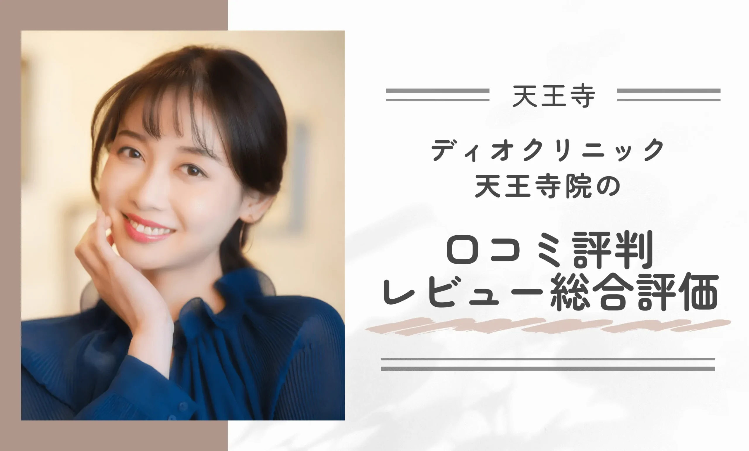 ディオクリニック天王寺院の口コミ評判•レビュー総合評価