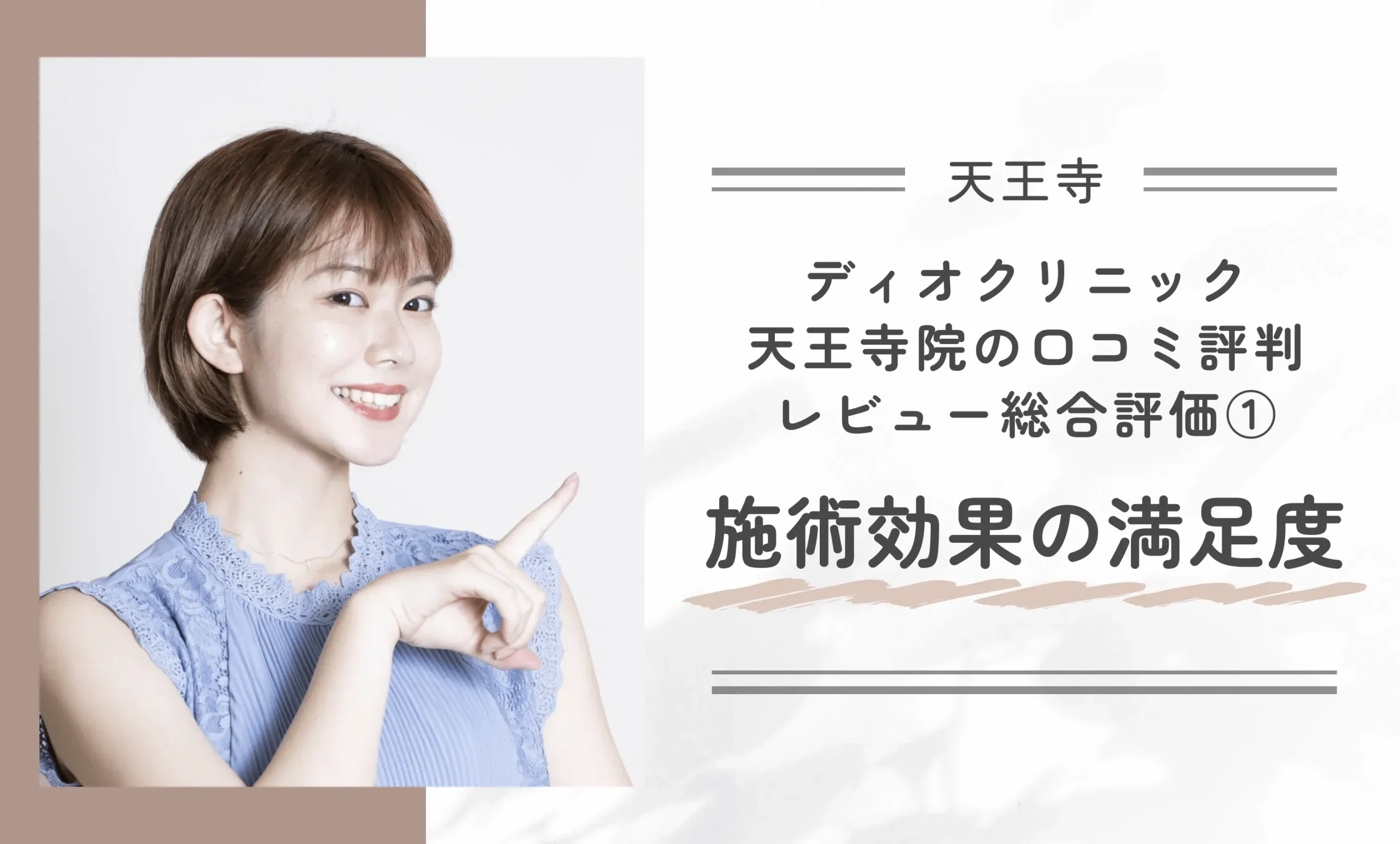 ディオクリニック天王寺院の口コミ評判•レビュー総合評価①施術の効果の満足度