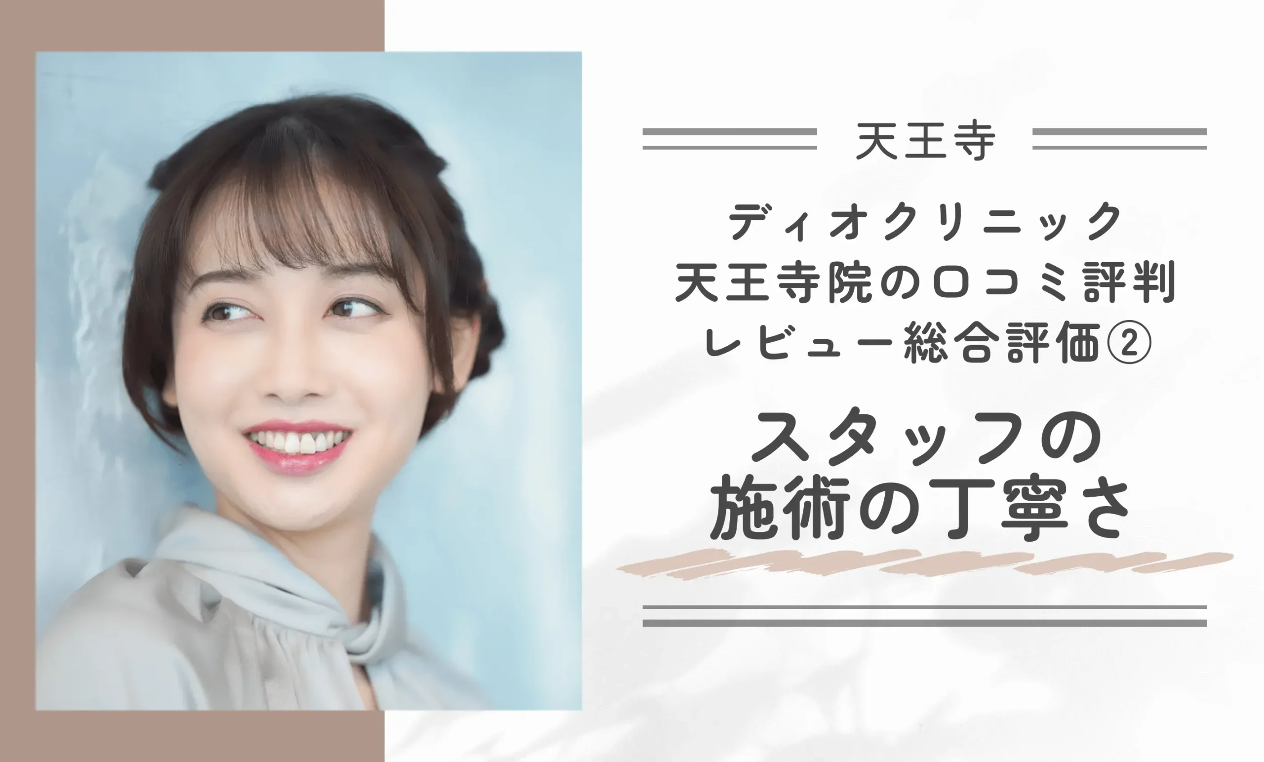 ディオクリニック天王寺院の口コミ評判•レビュー総合評価②スタッフの施術の丁寧さ