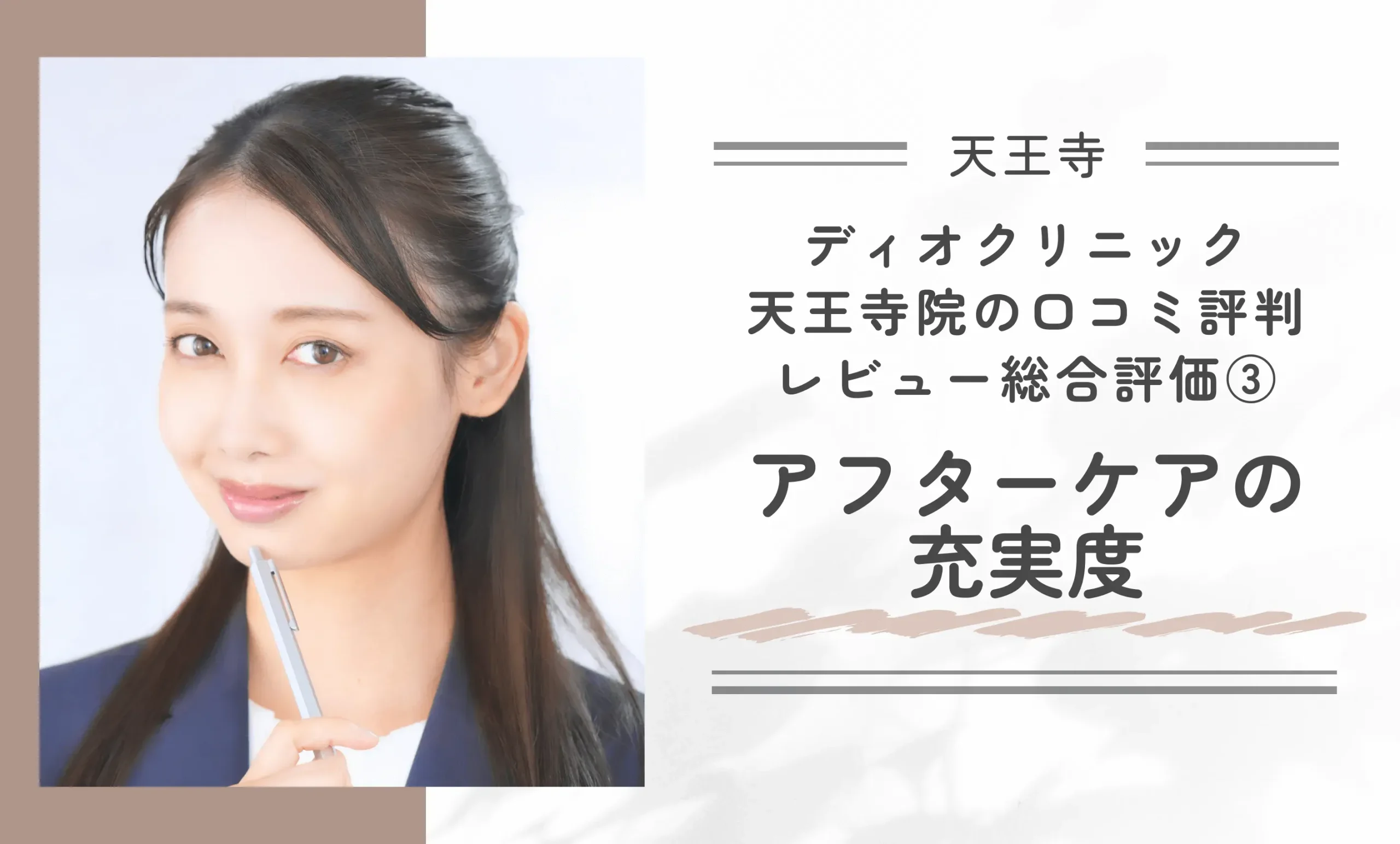 ディオクリニック天王寺院の口コミ評判•レビュー総合評価③アフターケアの充実度