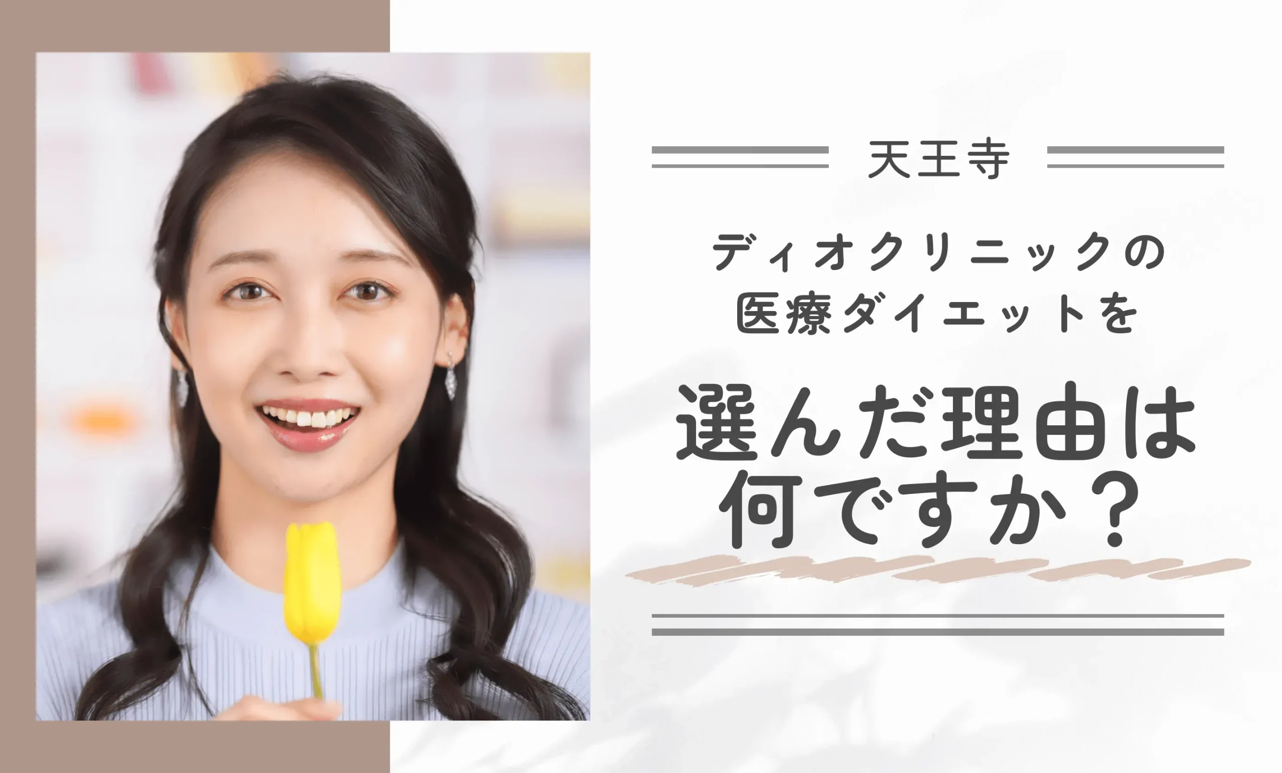 ディオクリニックの医療ダイエットを選んだ理由に関するアンケート調査