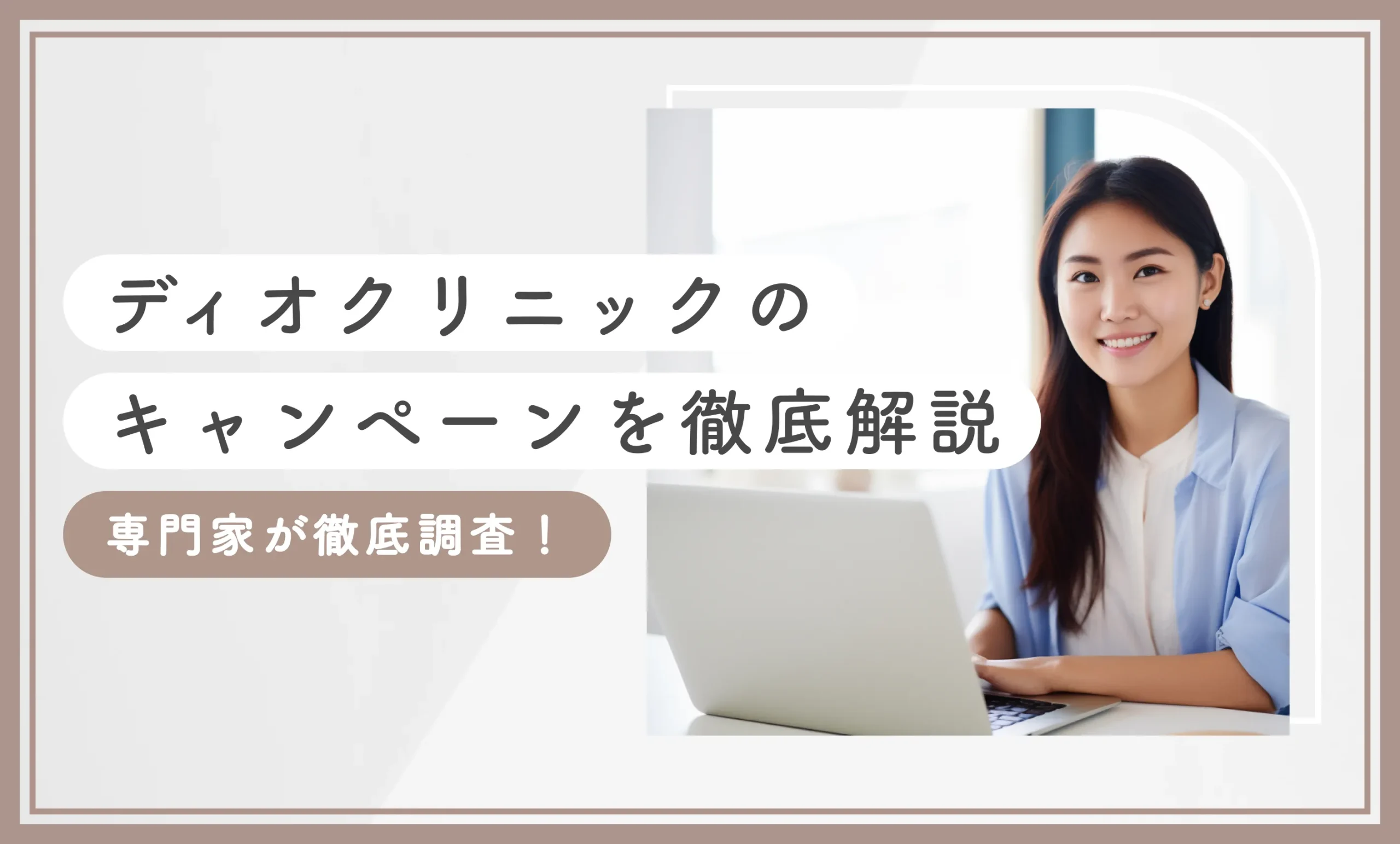 【2025年6月限定】ディオクリニックのキャンペーンを徹底解説！専門家が徹底調査のアイキャッチ画像