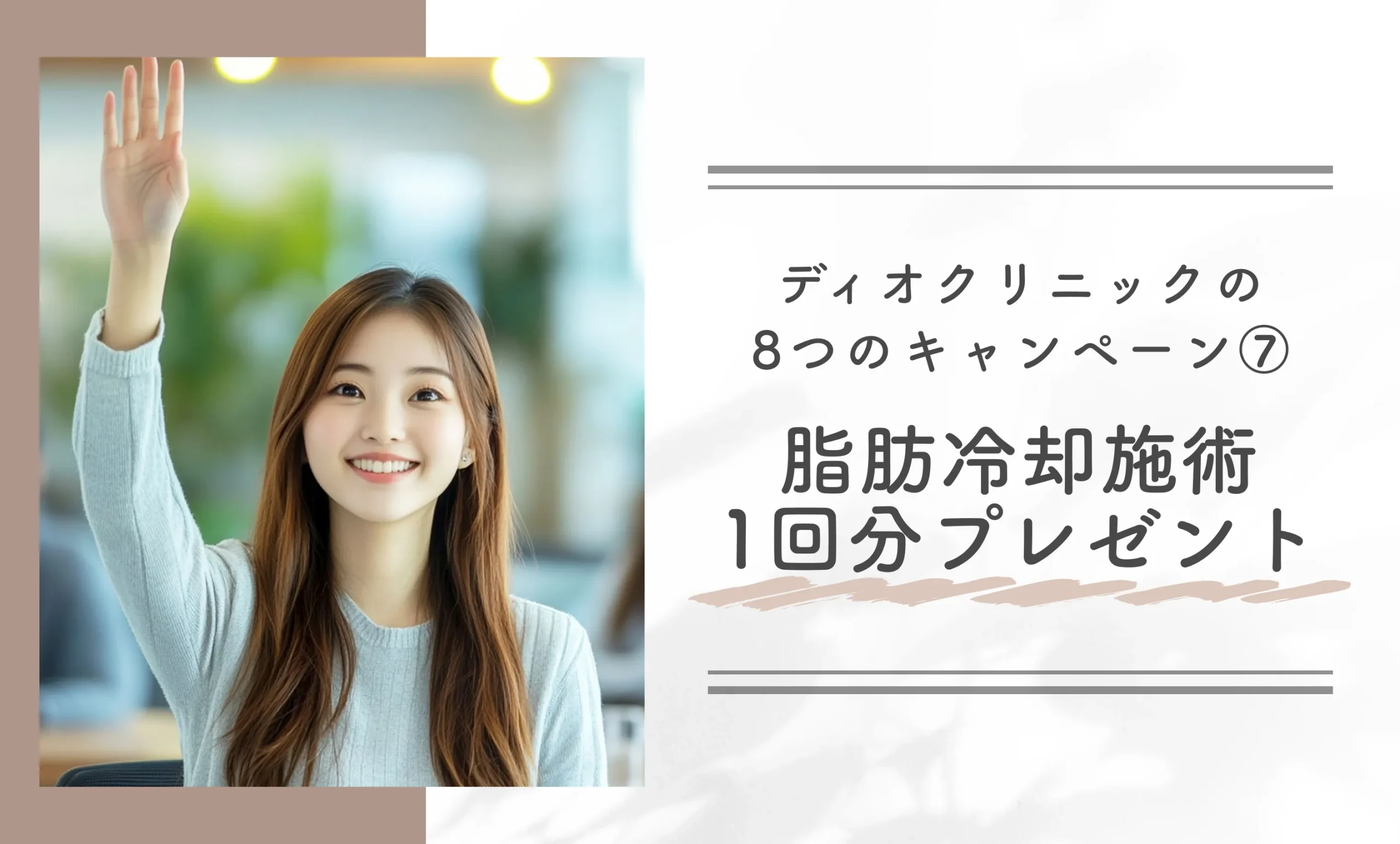 ディオクリニックの8つのキャンペーン⑦脂肪冷却施術1回分プレゼント