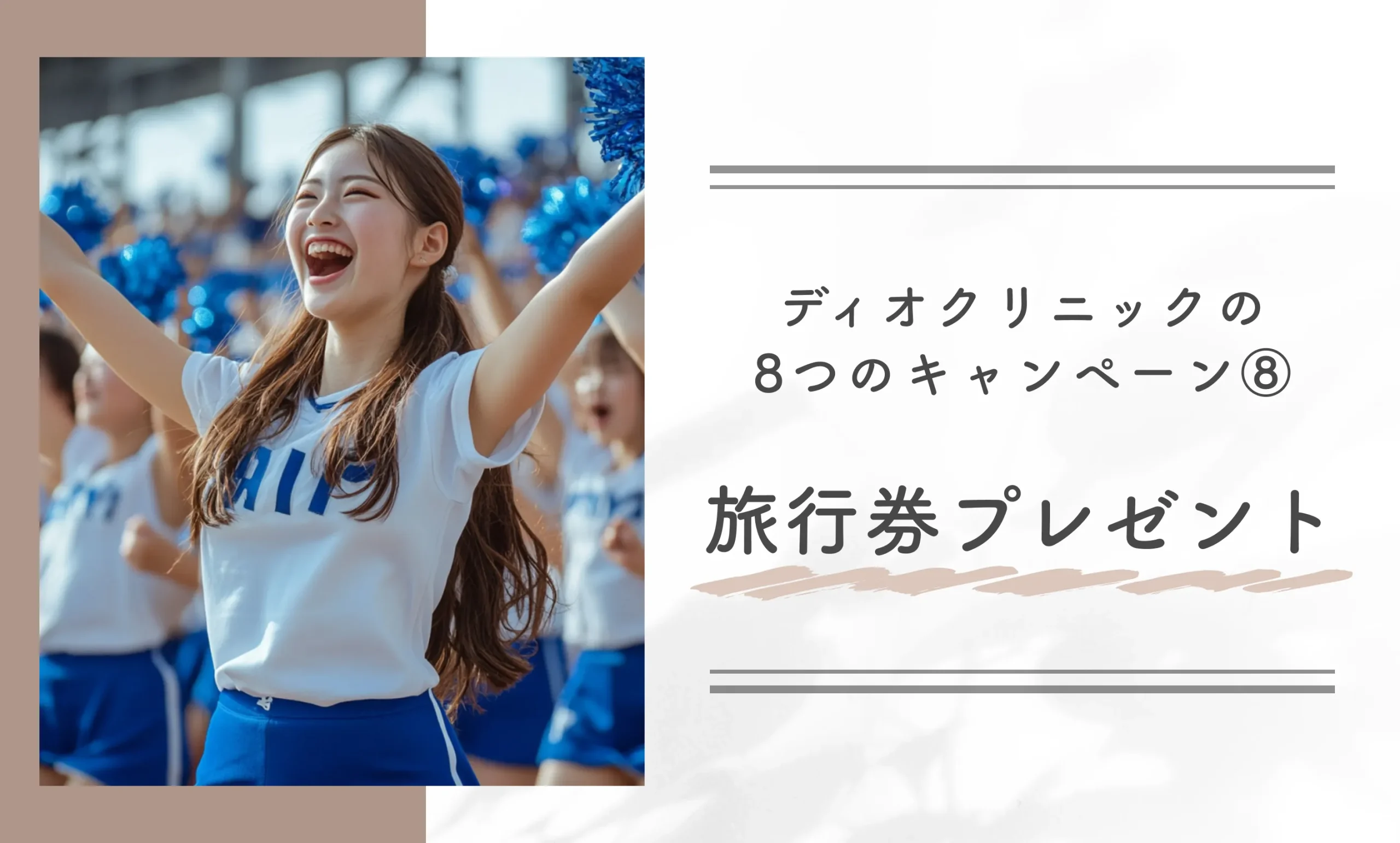 ディオクリニックの8つのキャンペーン⑧旅行券プレゼント