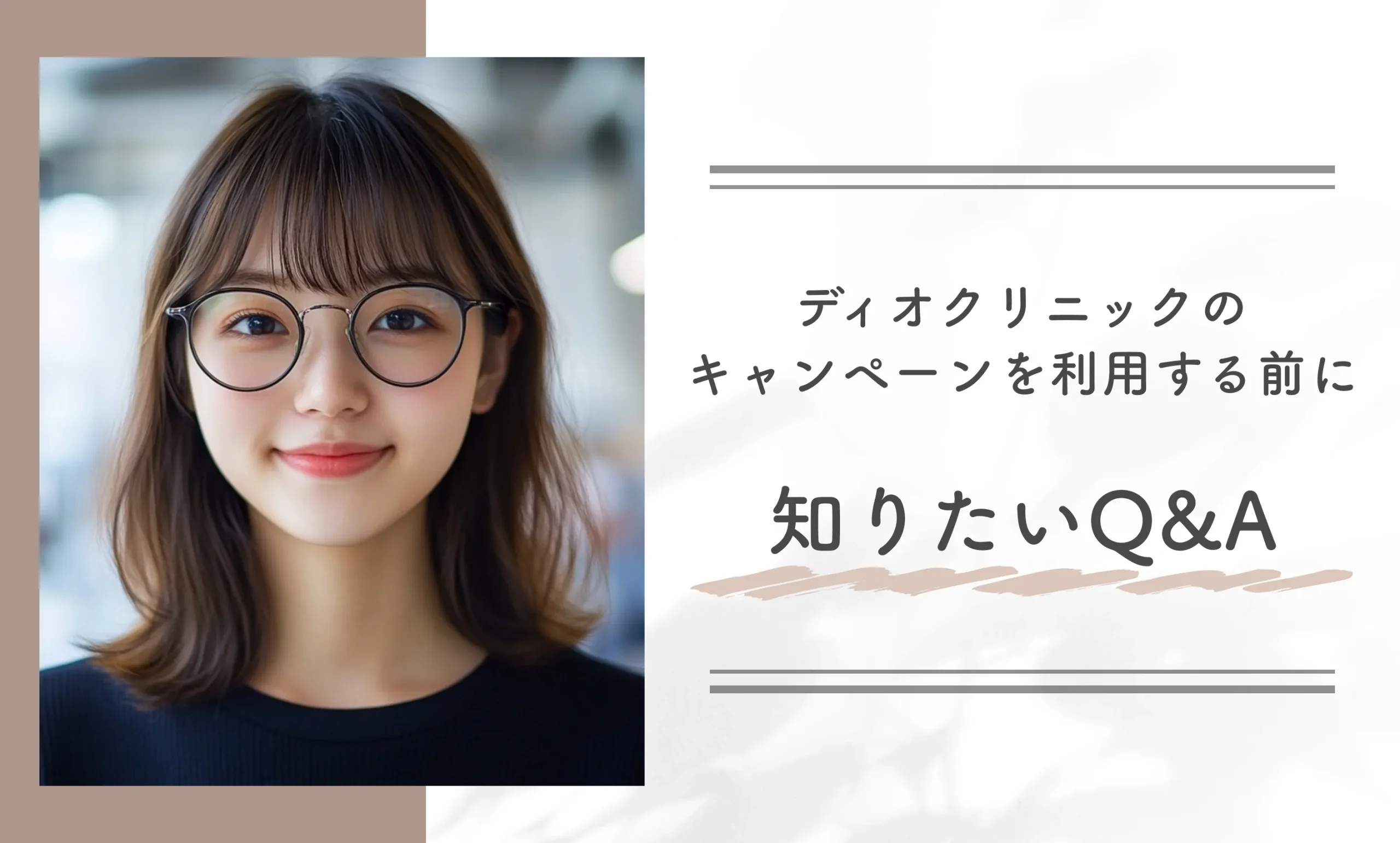 ディオクリニックのキャンペーンを利用する前に知りたいQ&A