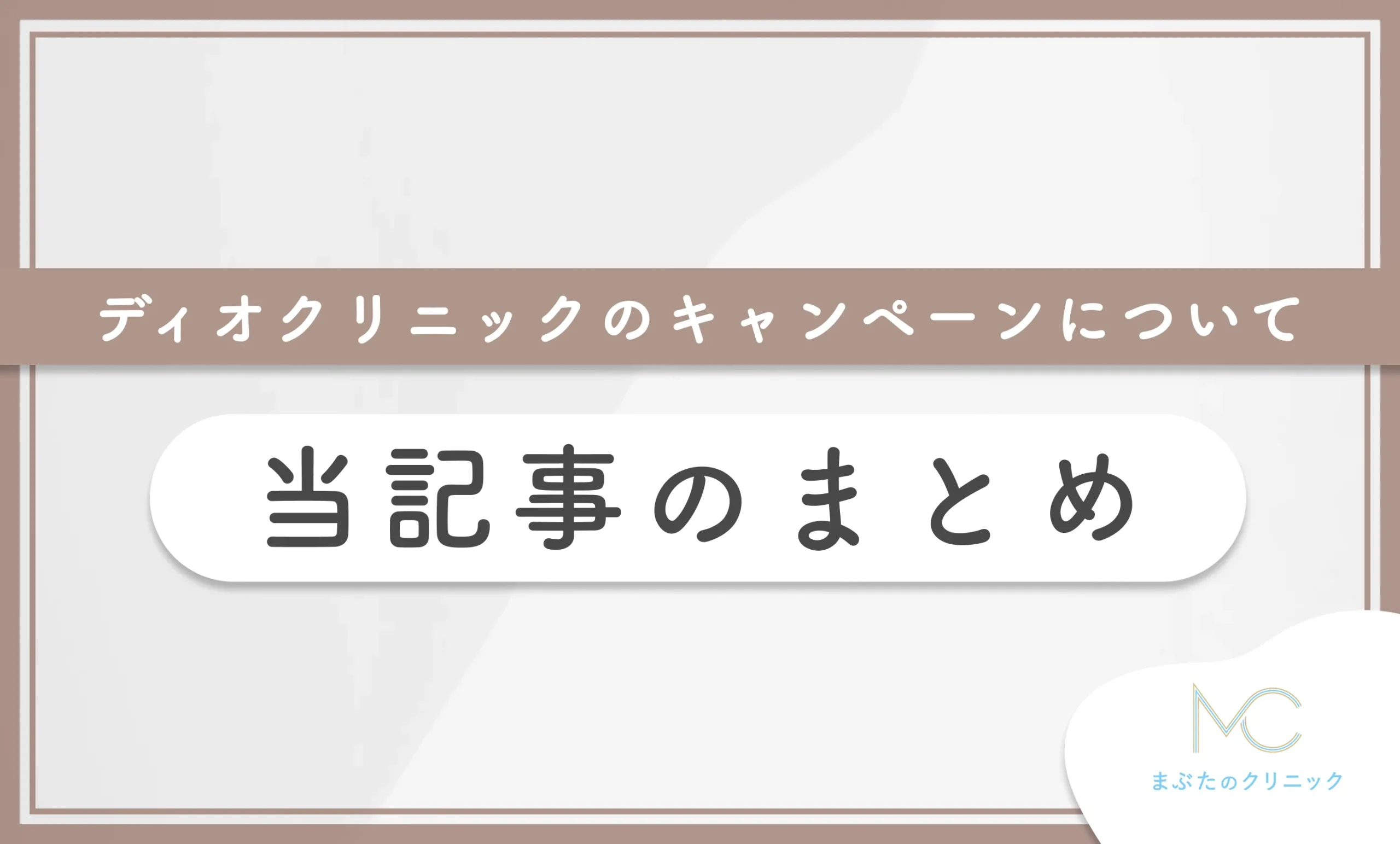 ディオクリニックのキャンペーンについて 当記事のまとめ
