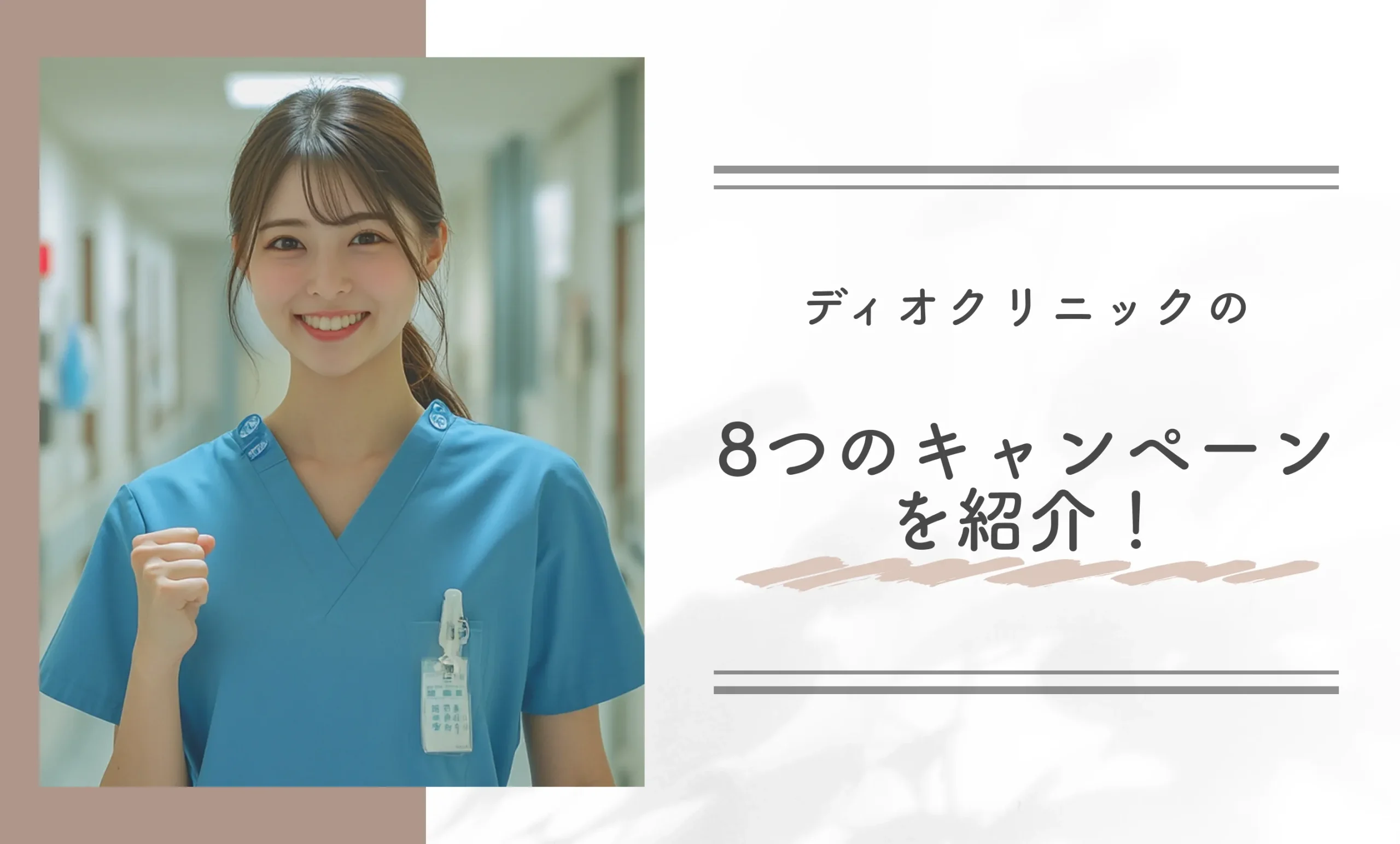 ディオクリニックの8つのキャンペーンを紹介！