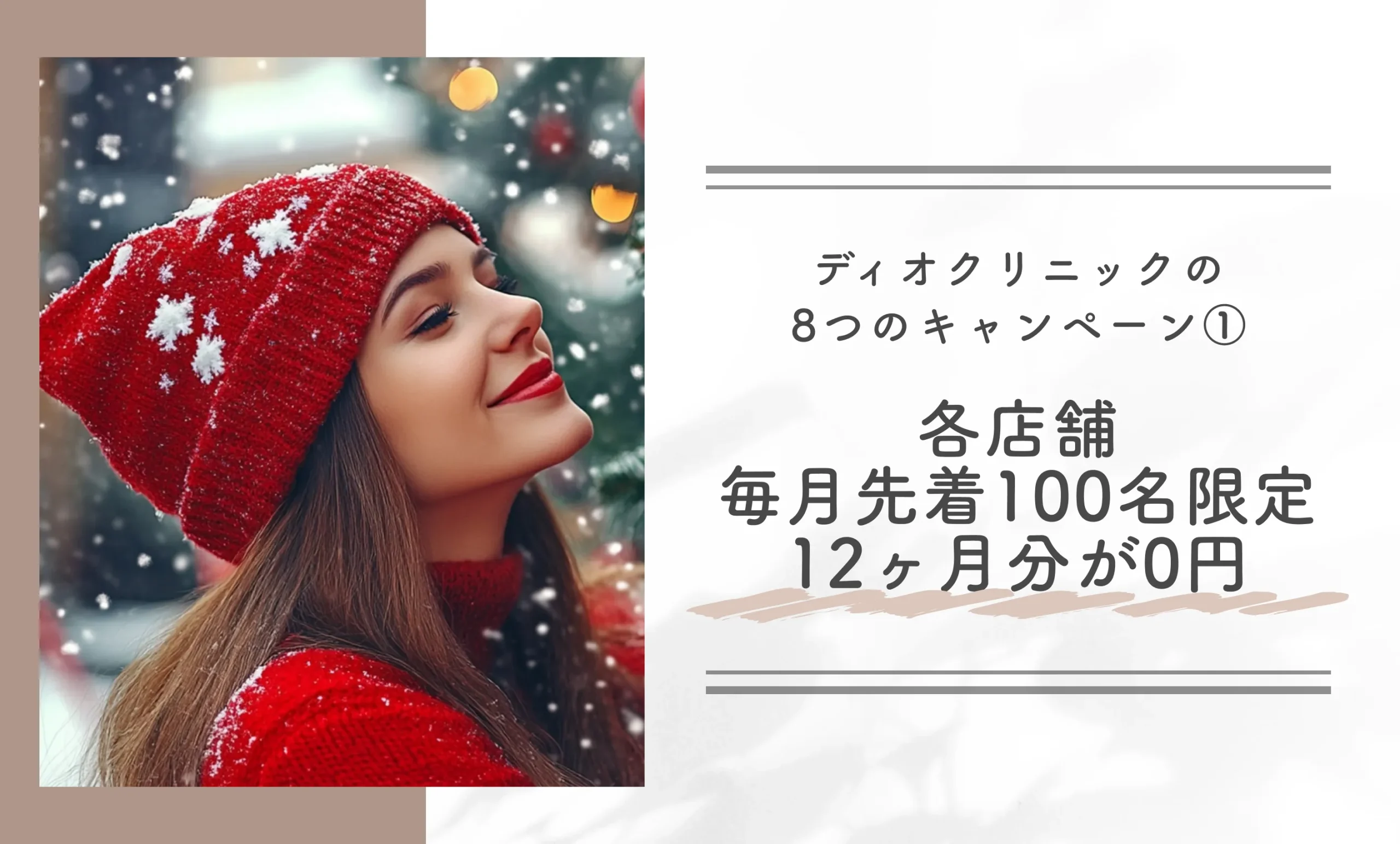 ディオクリニックの8つのキャンペーン①各店舗毎月先着100名限定12ヶ月分が0円