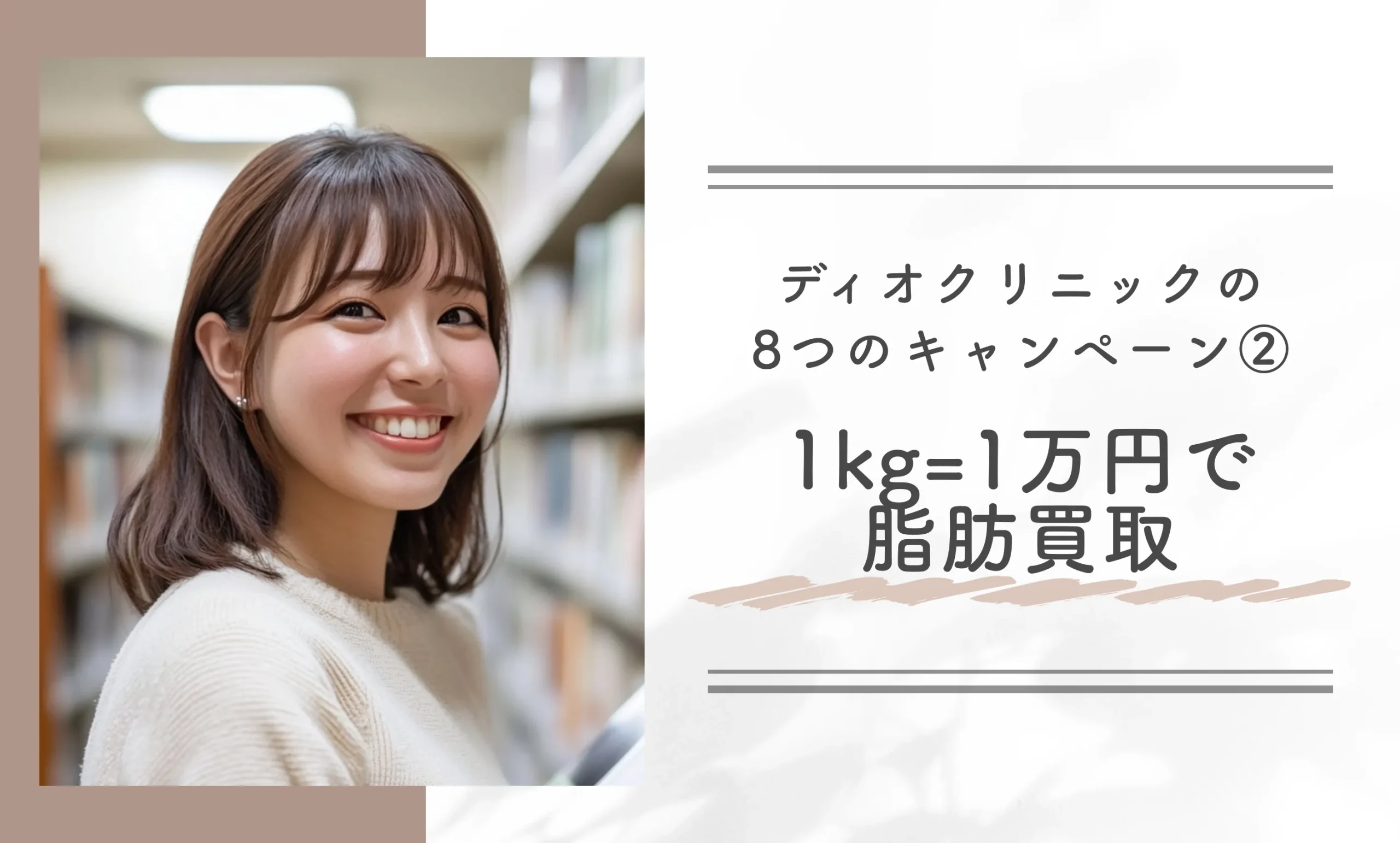 ディオクリニックの8つのキャンペーン②1kg=1万円で脂肪買取