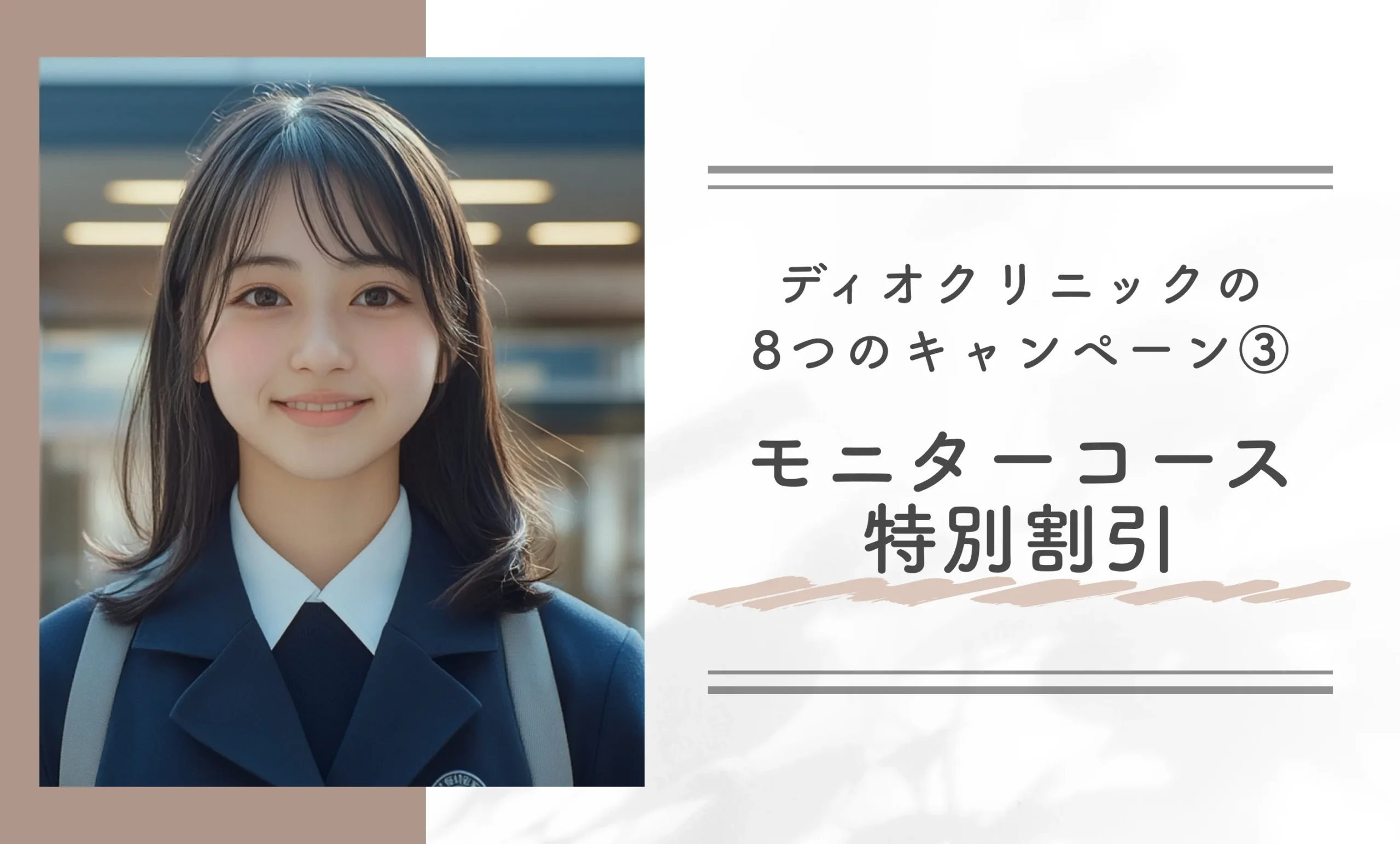 ディオクリニックの8つのキャンペーン③モニターコース特別割引