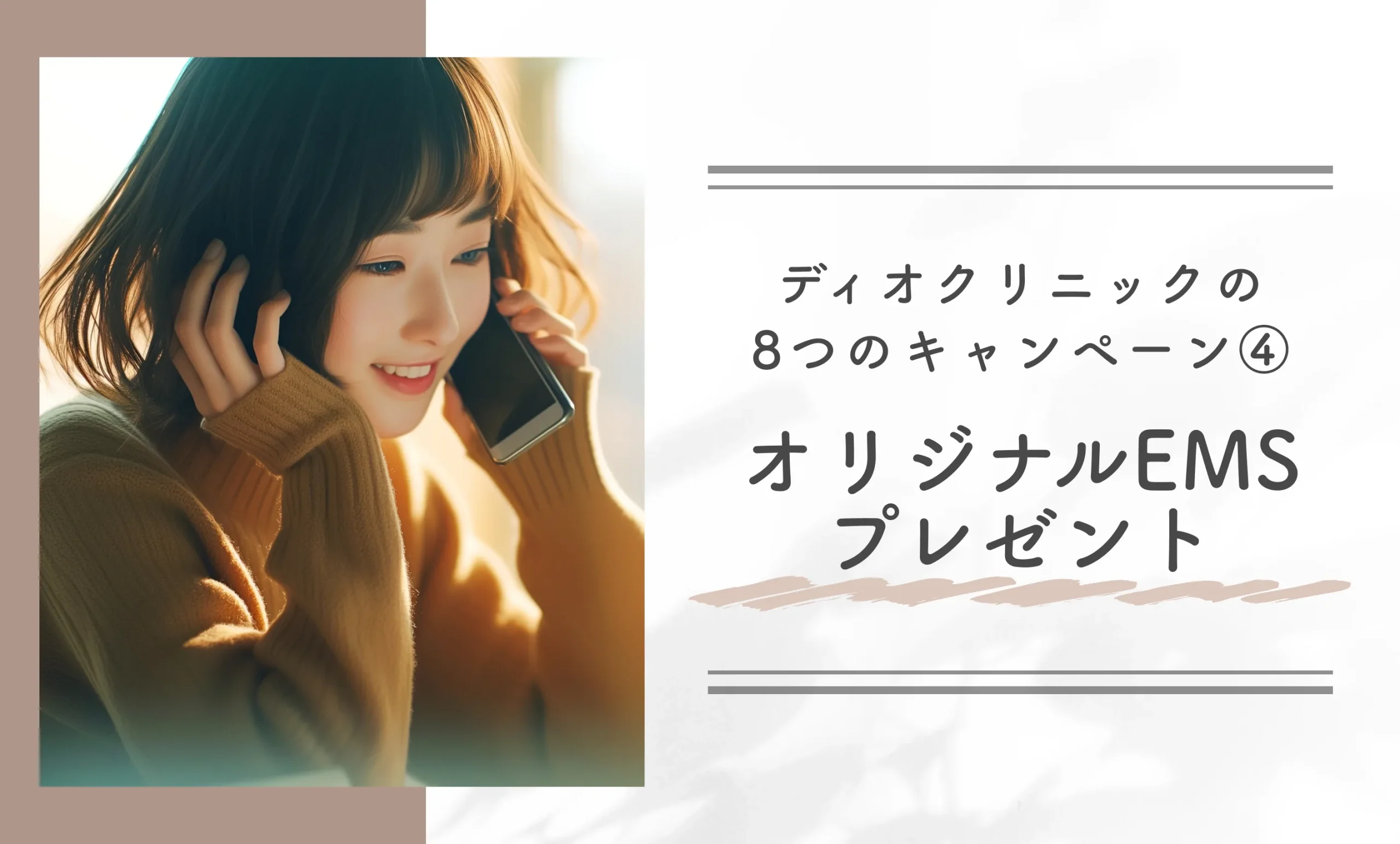 ディオクリニックの8つのキャンペーン➃オリジナルEMSプレゼント