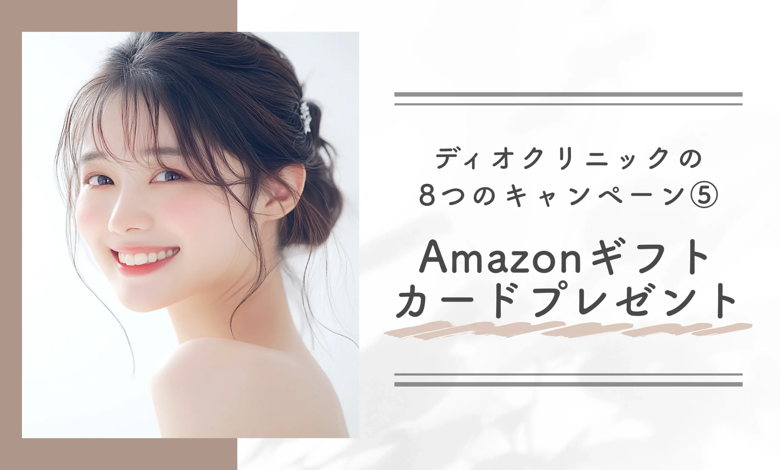 ディオクリニックの8つのキャンペーン⑤Amazonギフトカードプレゼント