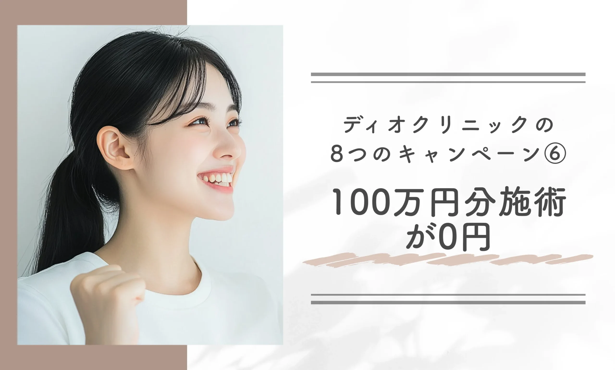 ディオクリニックの8つのキャンペーン⑥100万円分施術が0円