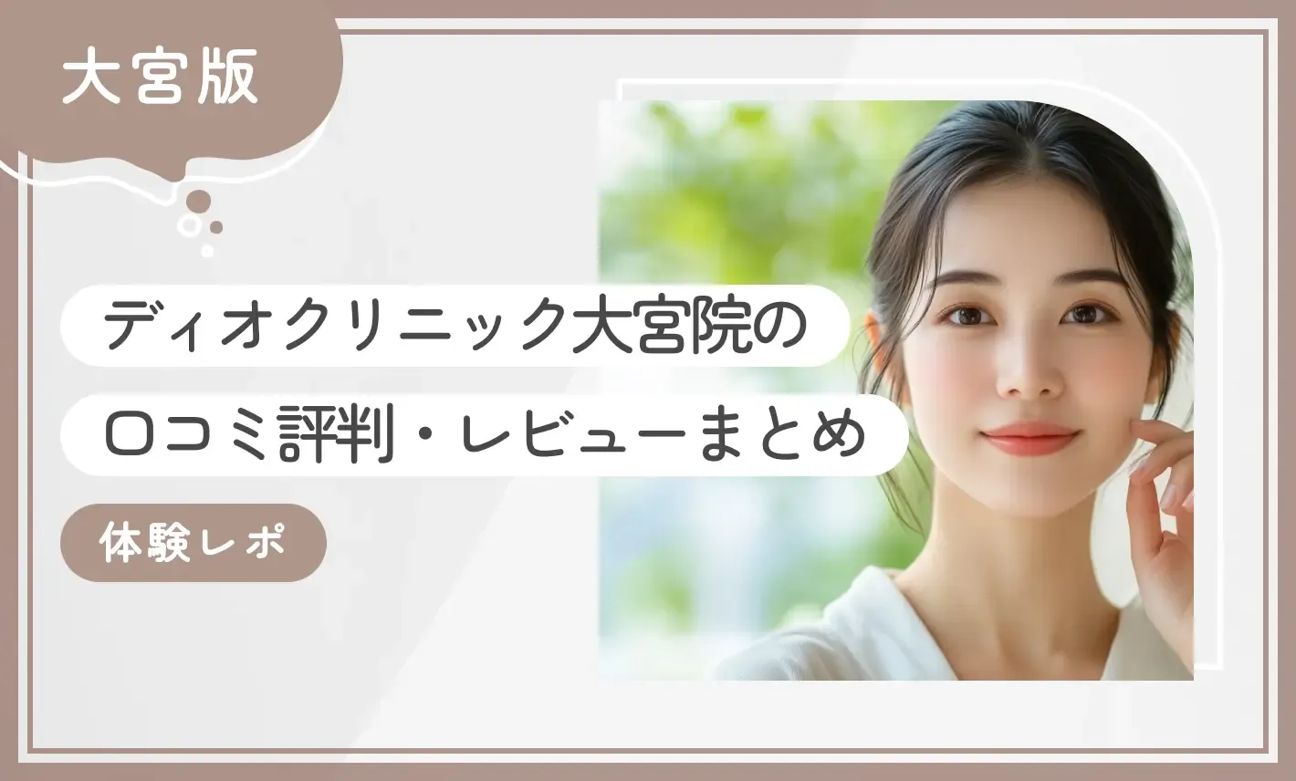 ディオクリニック大宮院の口コミ評判・レビューまとめ【体験レポ】