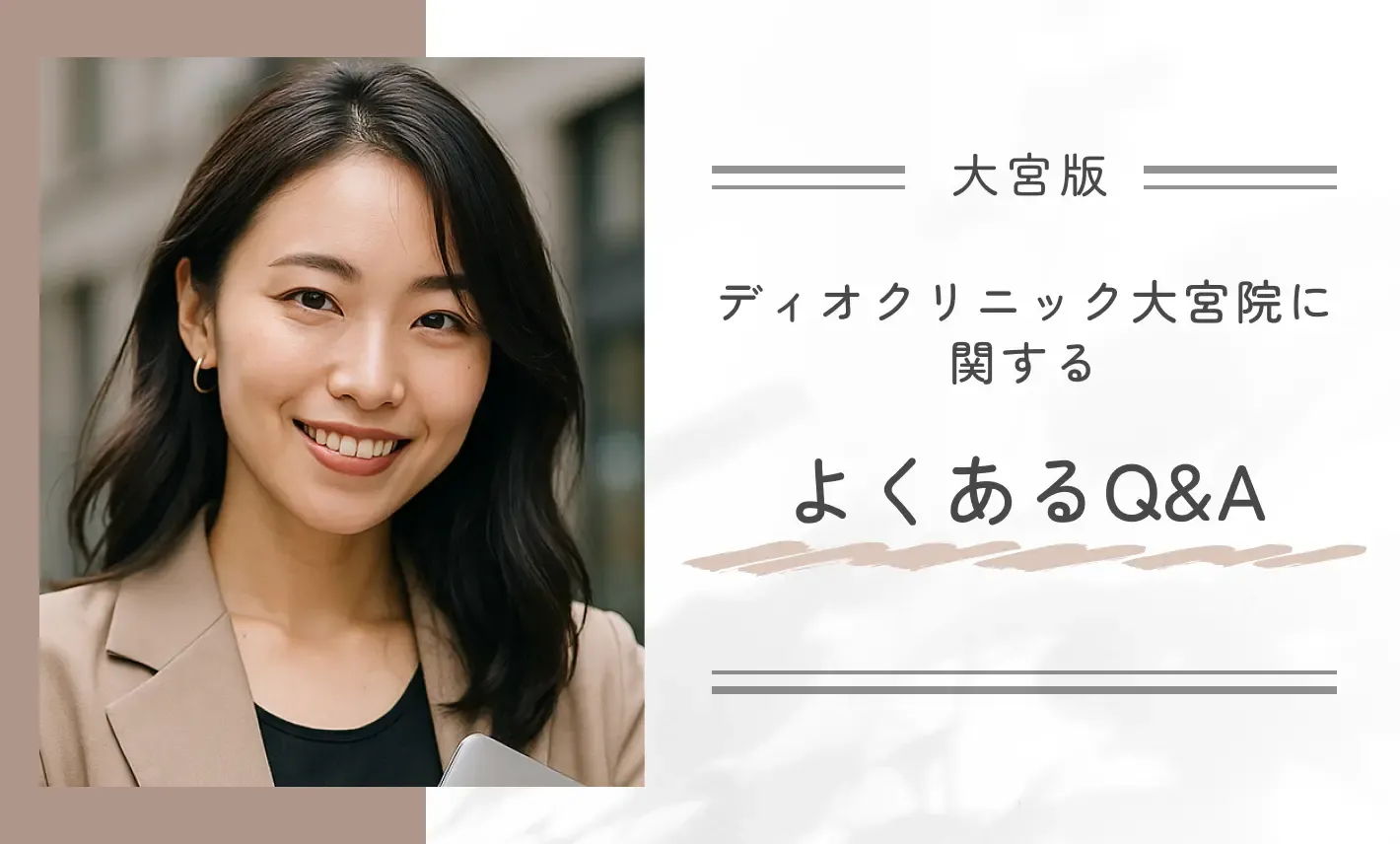 ディオクリニック大宮院に関するよくあるQ&A