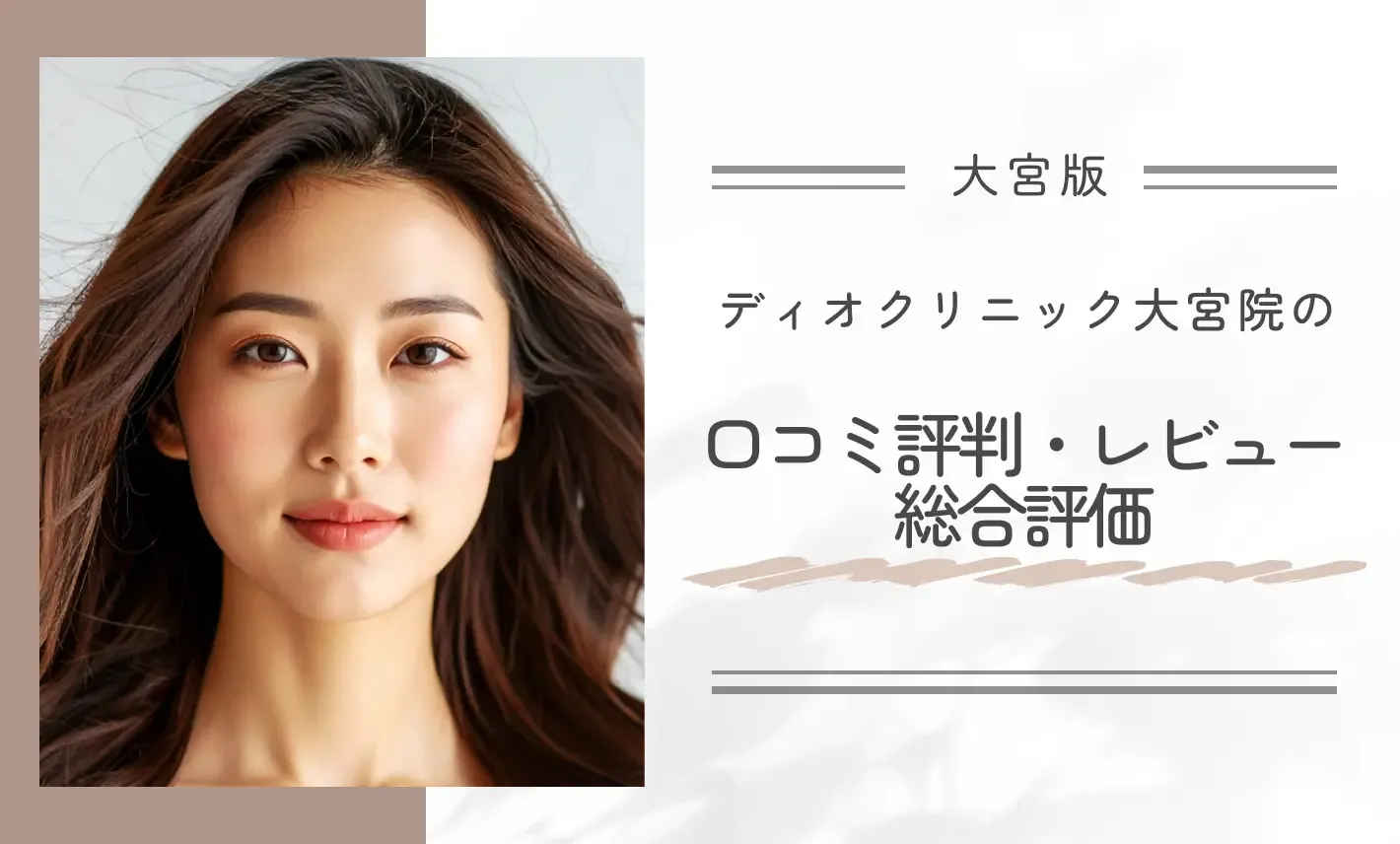 ディオクリニック大宮院の口コミ評判・レビュー総合評価