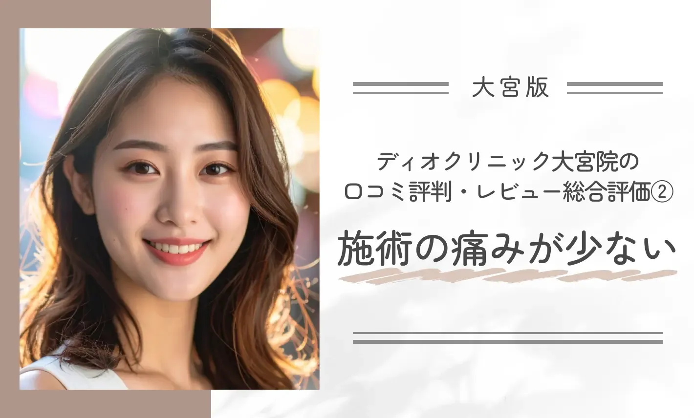 ディオクリニック大宮院の口コミ評判・レビュー総合評価②施術の痛みが少ない