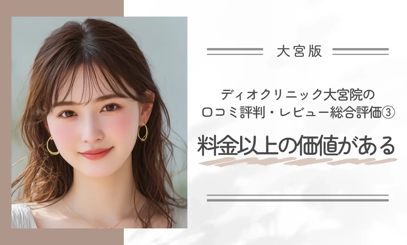 ディオクリニック大宮院の口コミ評判・レビュー総合評価③料金以上の価値がある