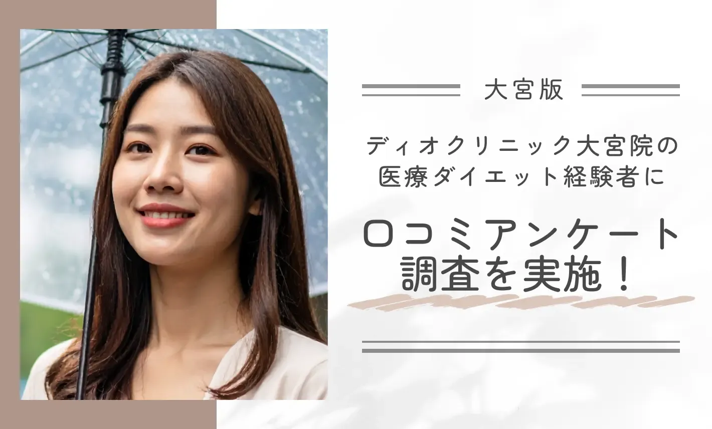 ディオクリニック大宮院の医療ダイエット経験者に口コミアンケート調査を実施!