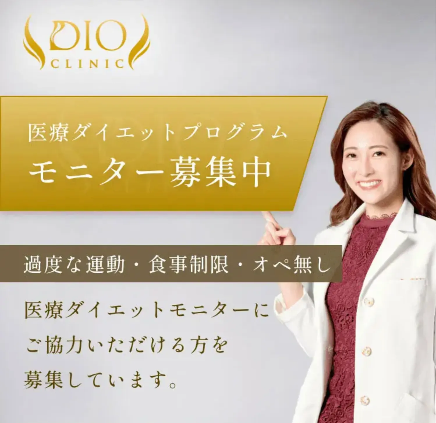 ディオクリニック モニター募集