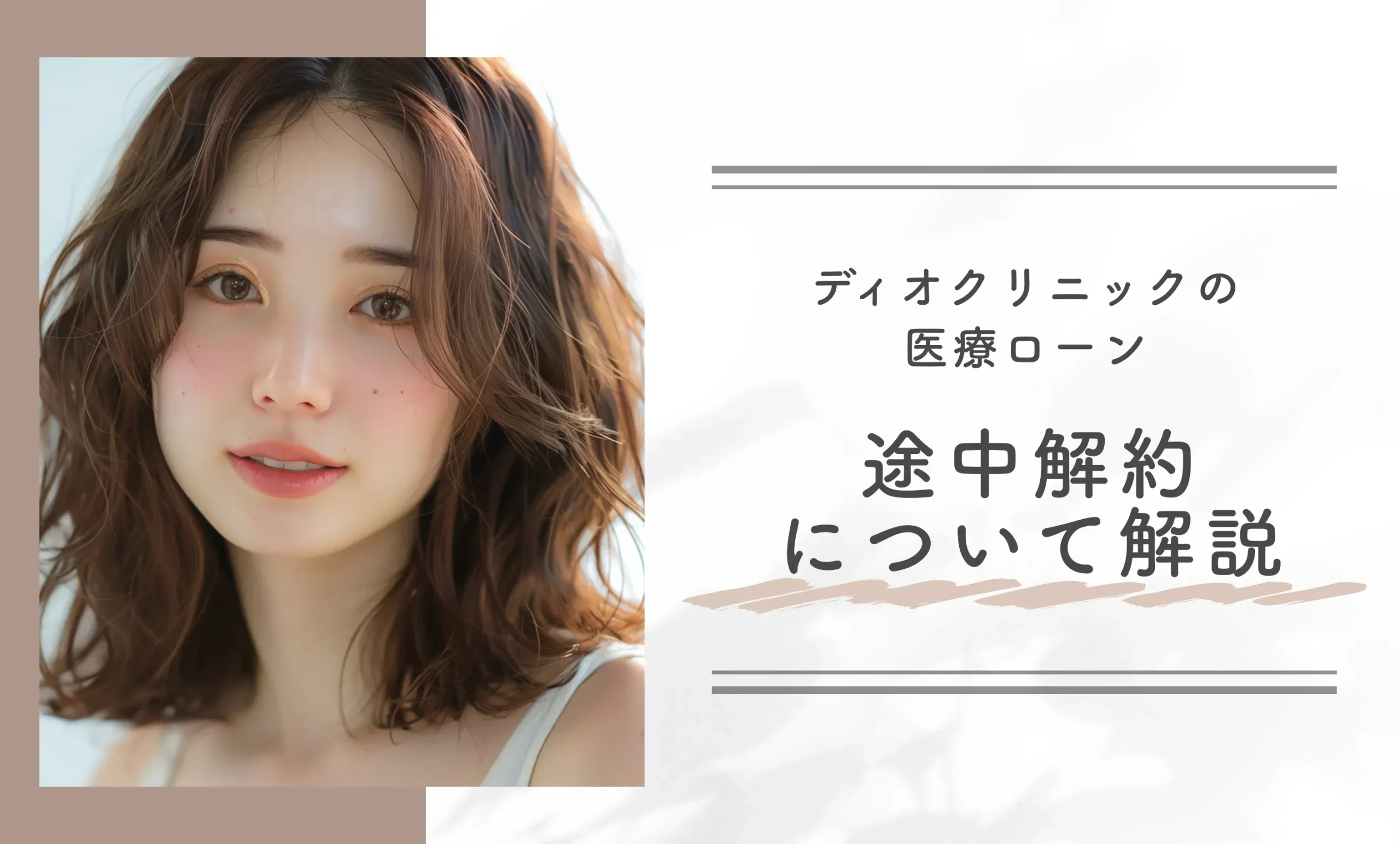 ディオクリニックの医療ローンの途中解約について解説