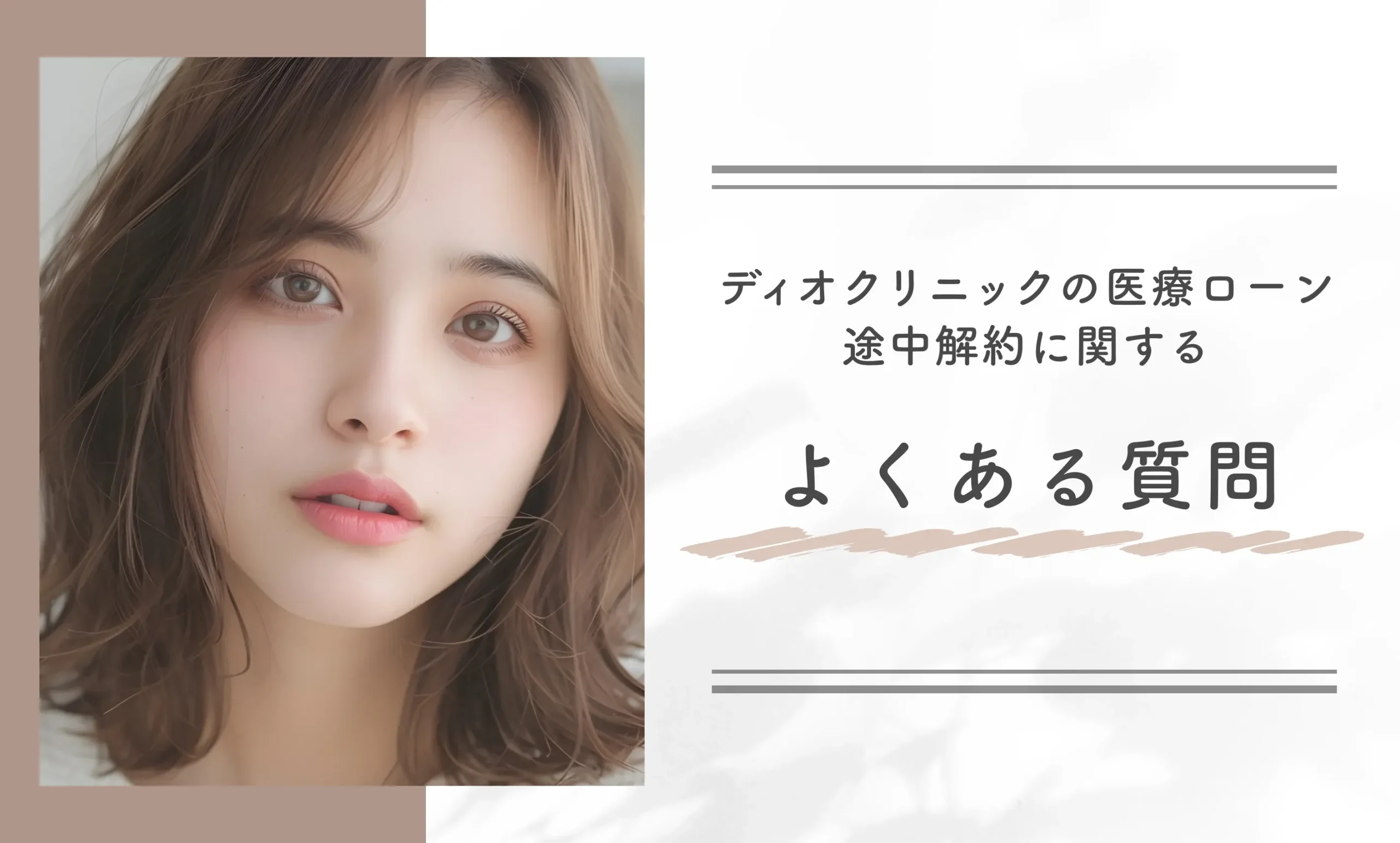 ディオクリニックの医療ローンで途中解約に関するよくある質問