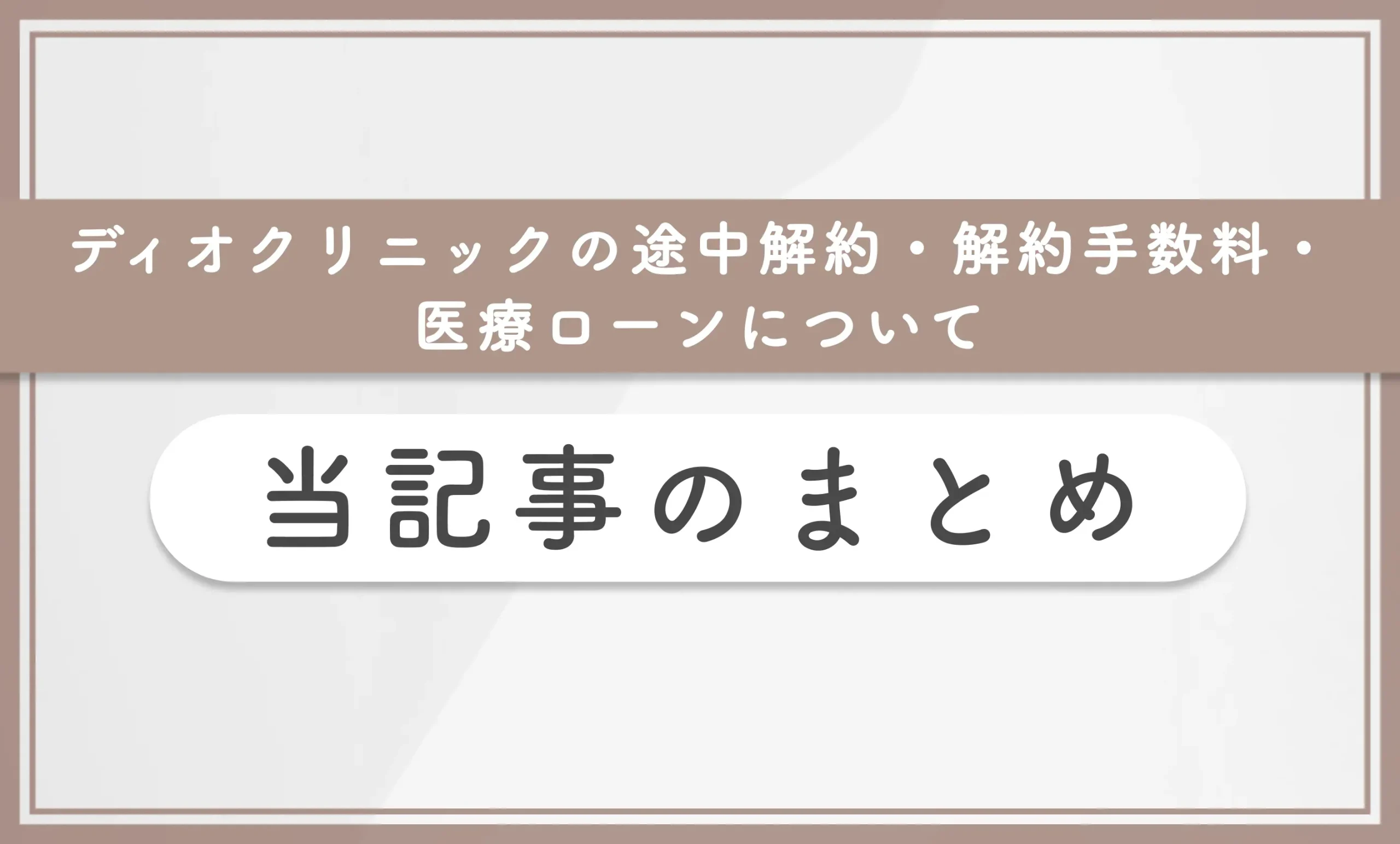 ディオクリニックの途中解約・解約手数料・医療ローンについて 当記事のまとめ