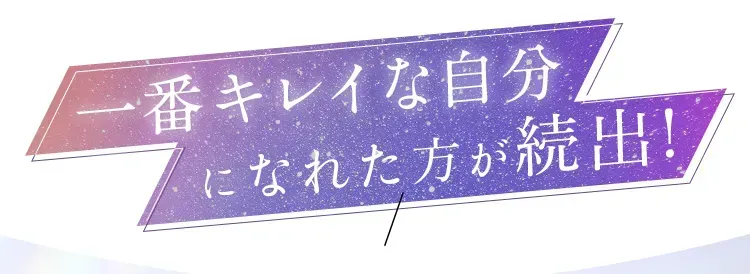 ディオクリニックの一番きれいな自分になれた方が続出の画像