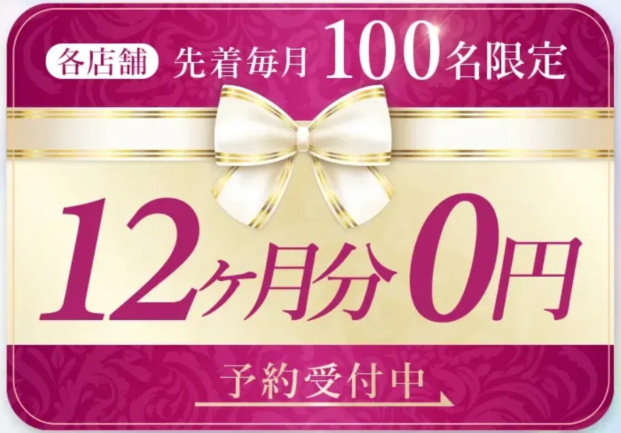 ディオクリニックの毎月100名限定の12ヶ月分無料キャンペーン
