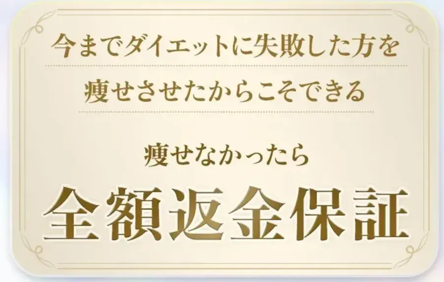 ディオクリニックの全額返金保証