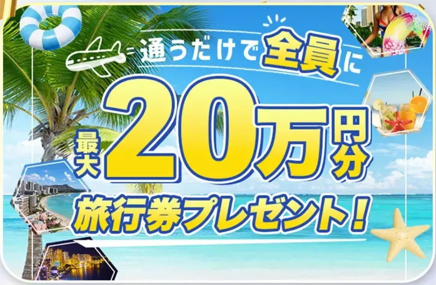 ディオクリニックの最大20万円分の旅行券プレゼントキャンペーンの画像