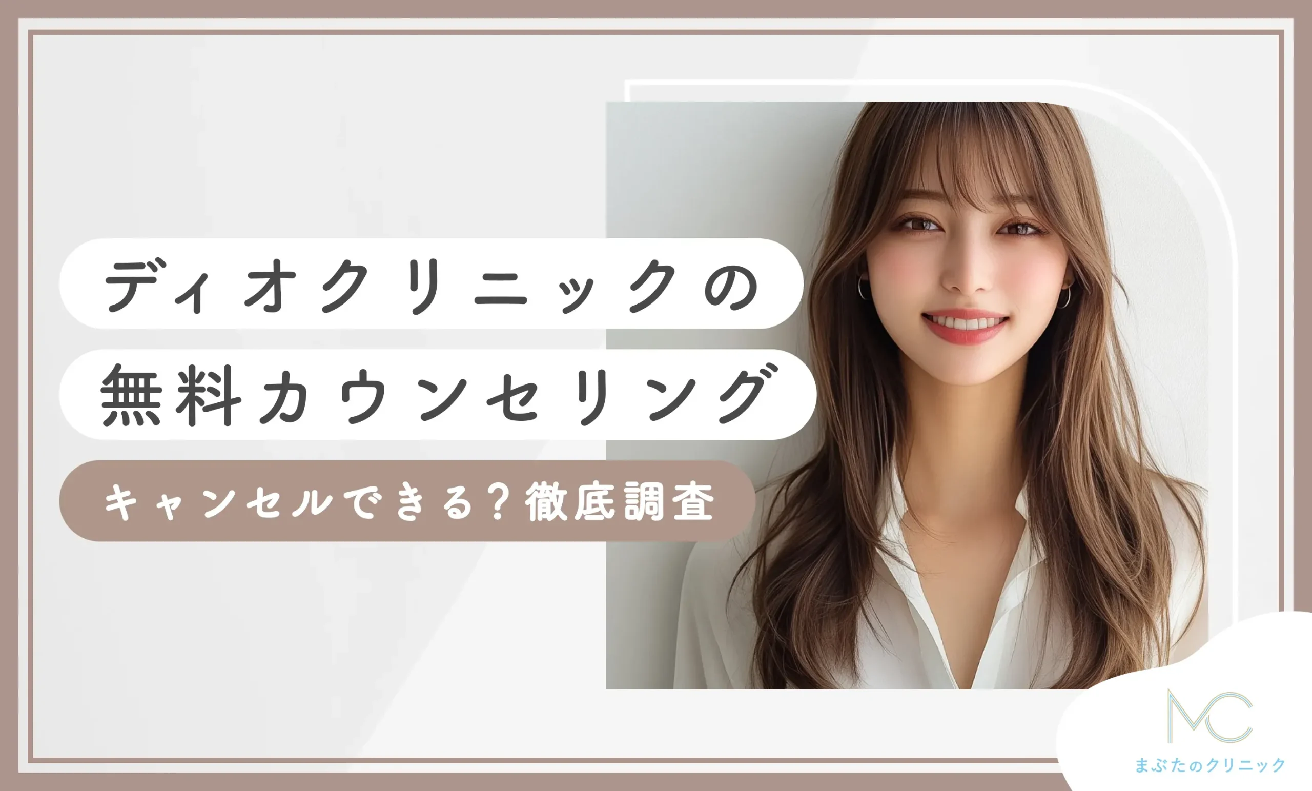 ディオクリニックの無料カウンセリングはキャンセルできる？専門家が徹底調査【2025年6月最新版】