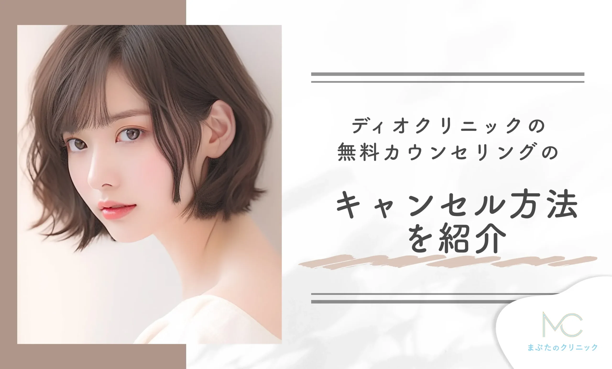 ディオクリニックの無料カウンセリングのキャンセル方法を紹介