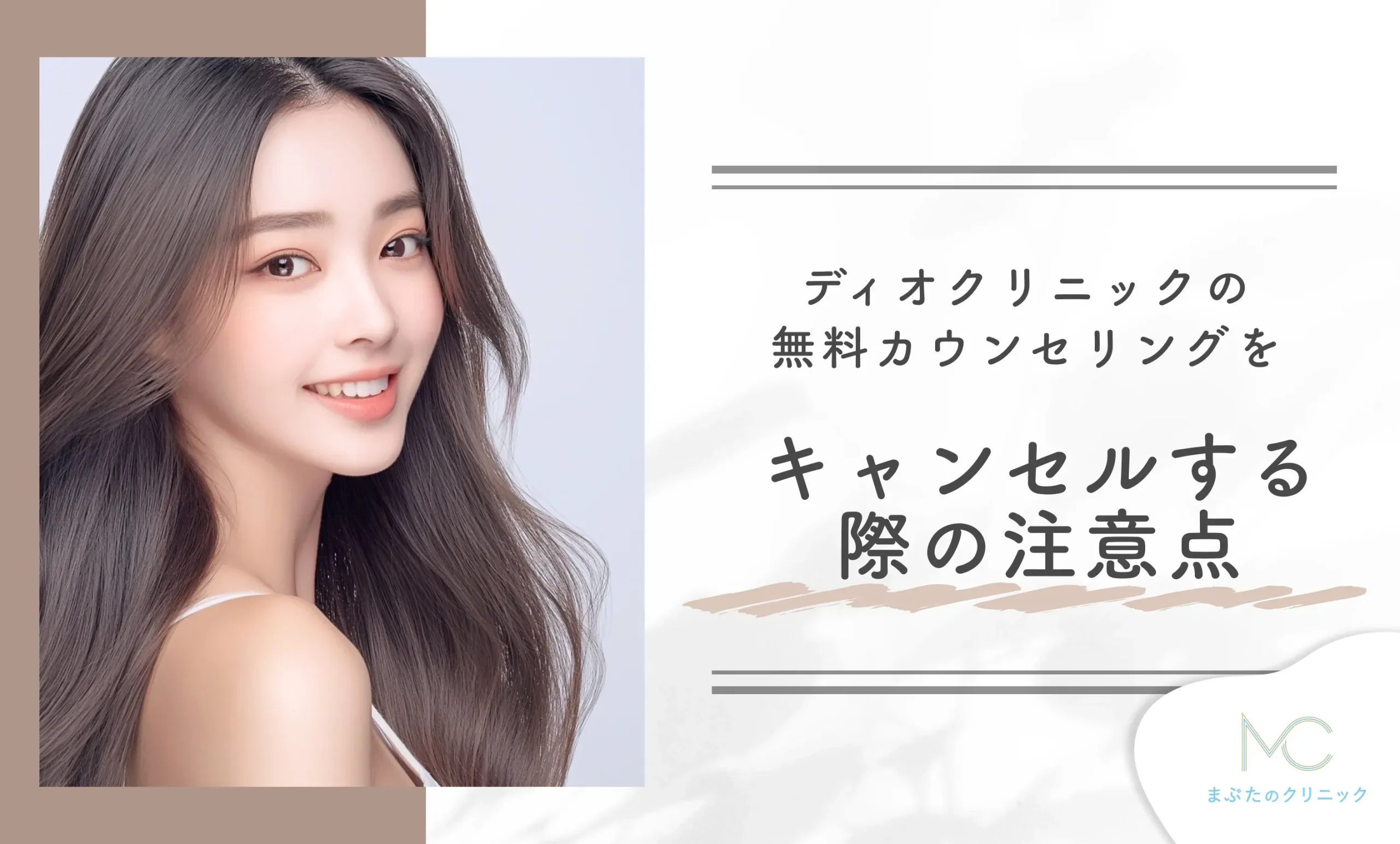 ディオクリニックの無料カウンセリングをキャンセルする際の注意点