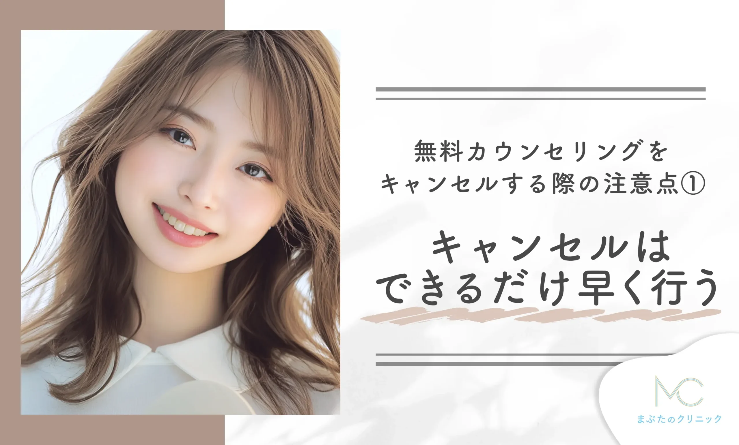 ディオクリニックの無料カウンセリングをキャンセルする際の注意点① キャンセルはできるだけ早く行う