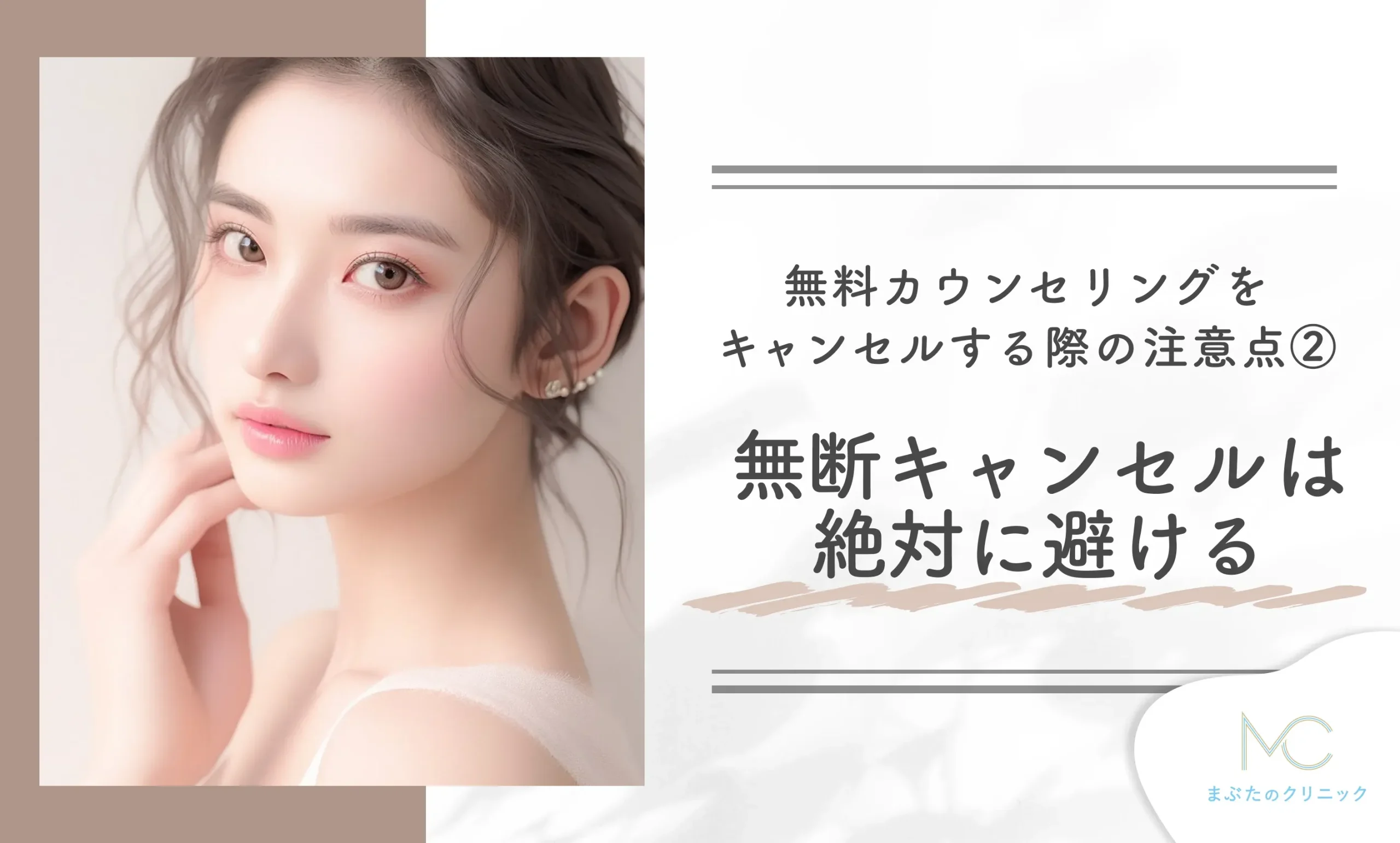 ディオクリニックの無料カウンセリングをキャンセルする際の注意点② 無断でのキャンセルは絶対に避ける