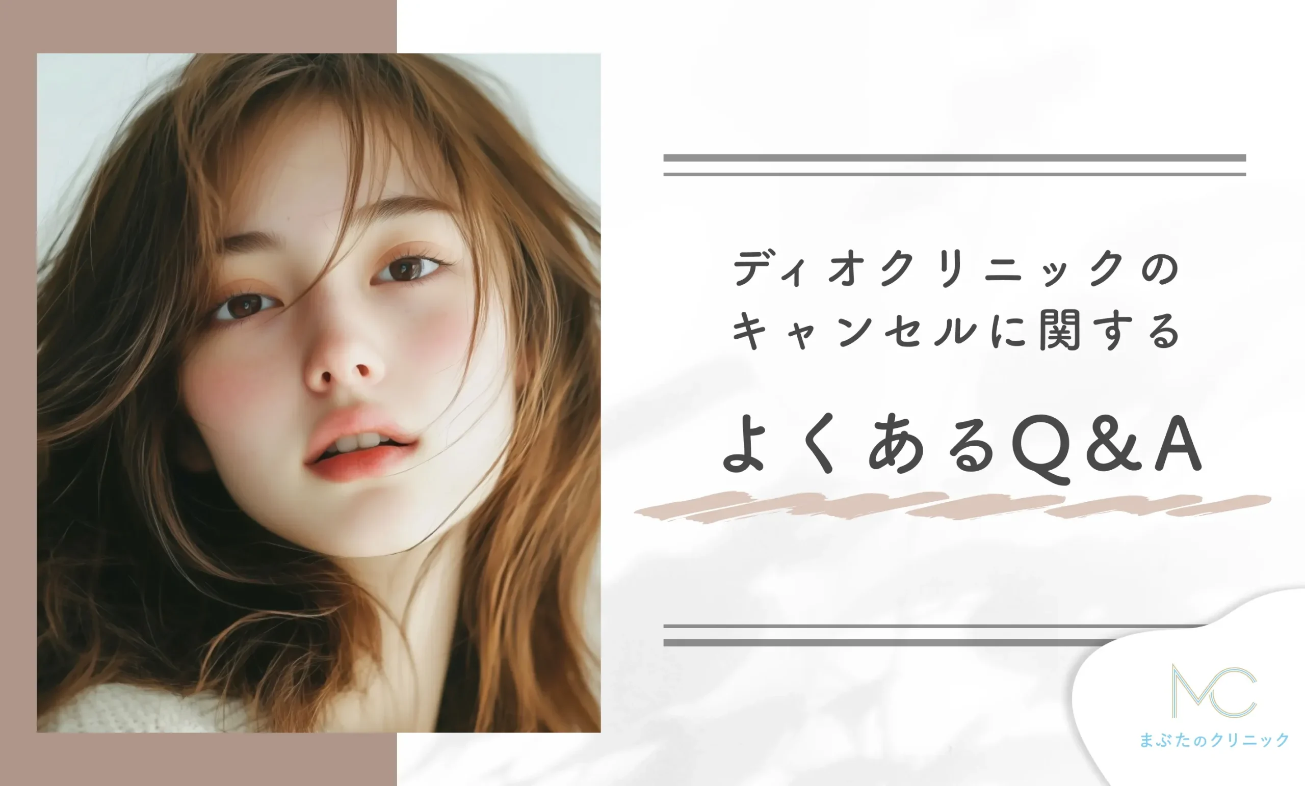 ディオクリニックの無料カウンセリングはキャンセルできるか気になる方からのよくあるQ&A