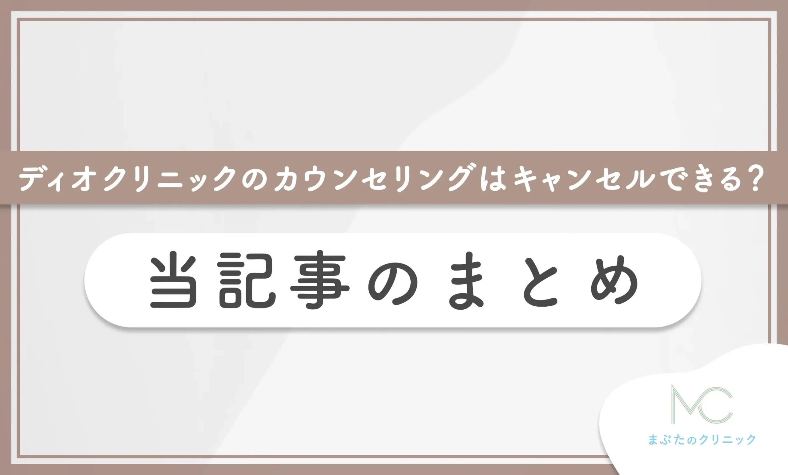 ディオクリニックの無料カウンセリングはキャンセルできる? 当記事のまとめ
